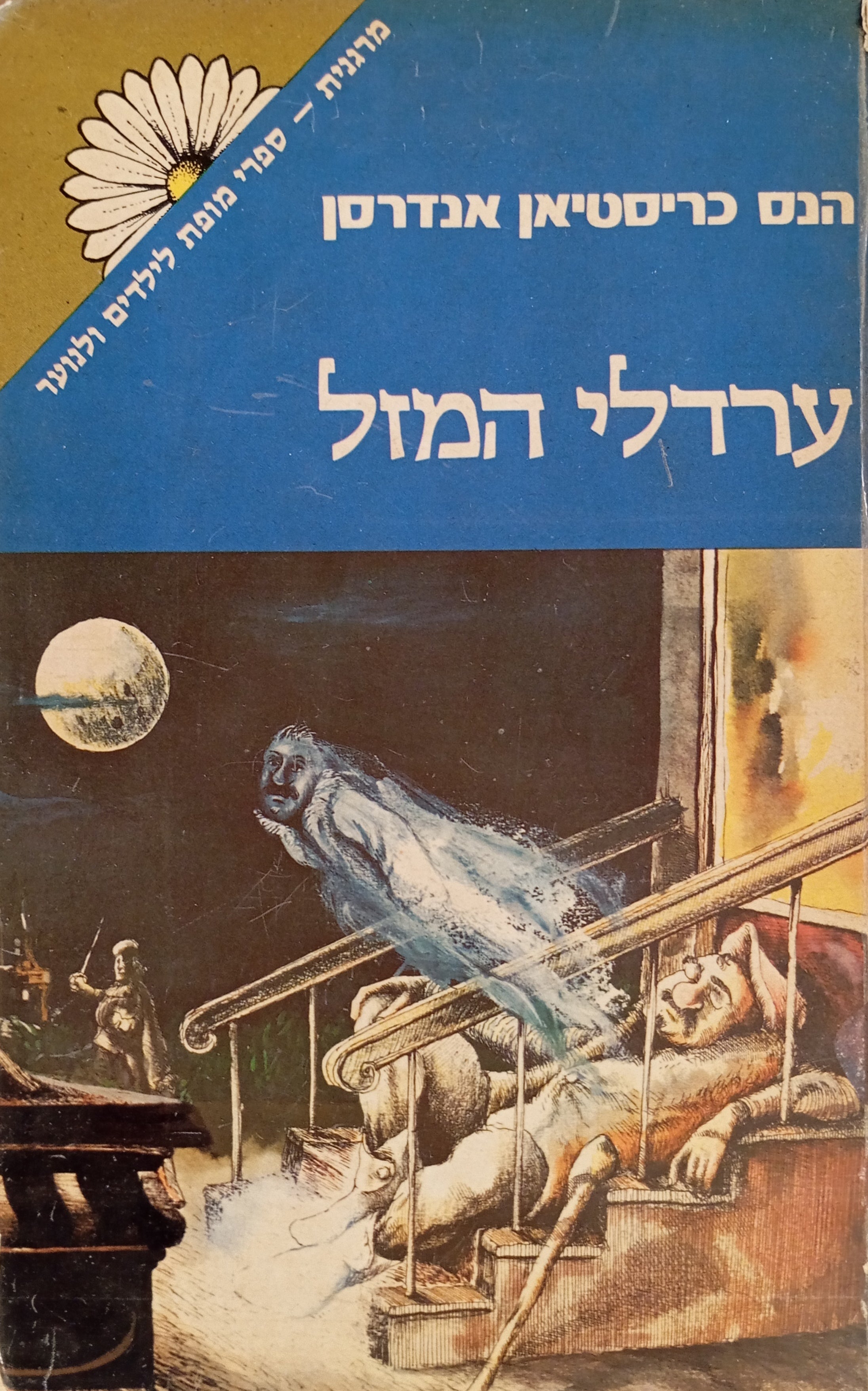 ערדלי המזל / תרגום אהרן אמיר