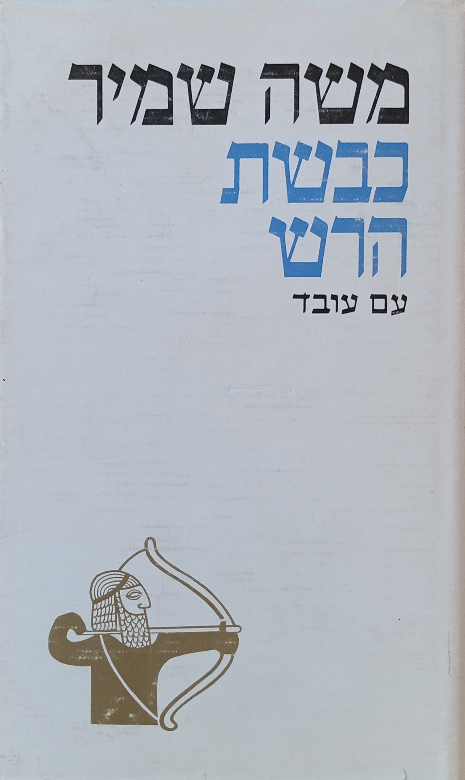 כבשת הרש: סיפור אוריה החתי / מהדורה חדשה ערוכה ומתוקנת