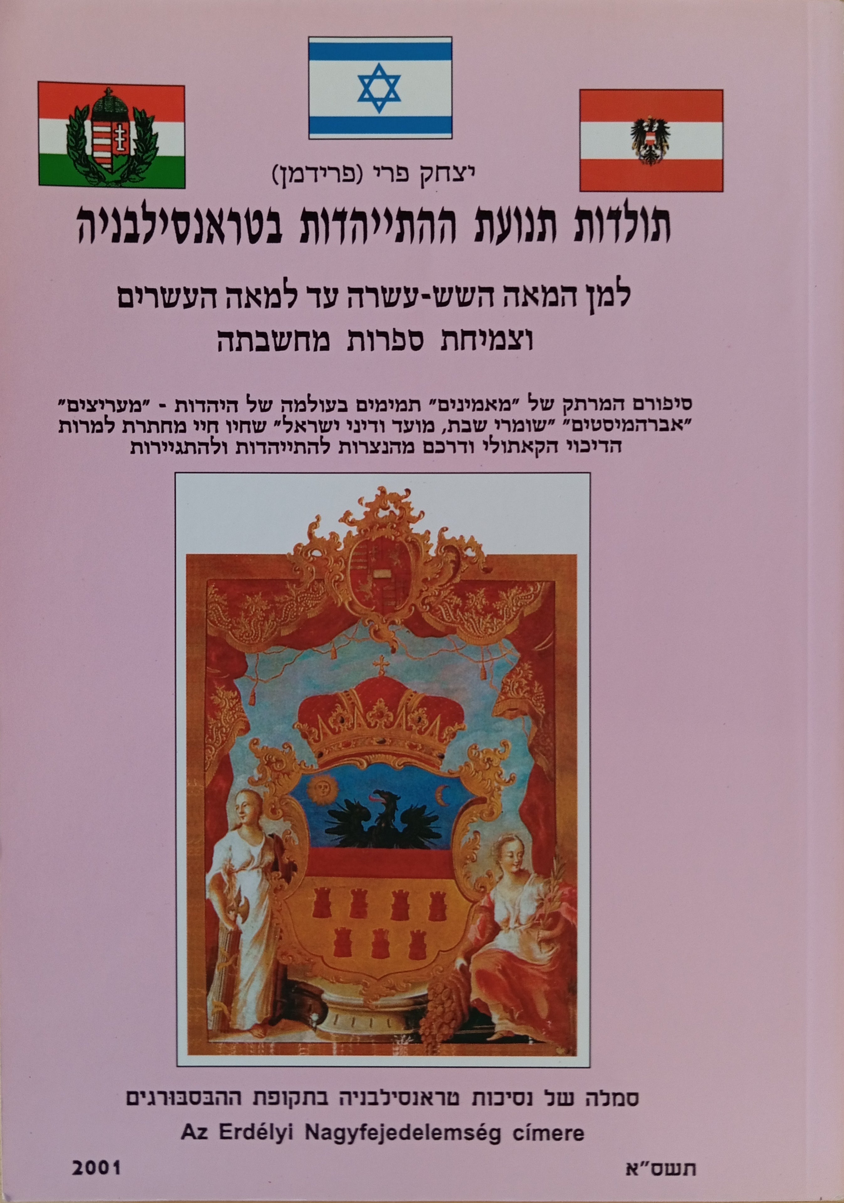 תולדות תנועת ההתייהדות בטראנסילבניה / למן המאה השש-עשרה עד למאה העשרים וצמיחת ספרות מחשבתה