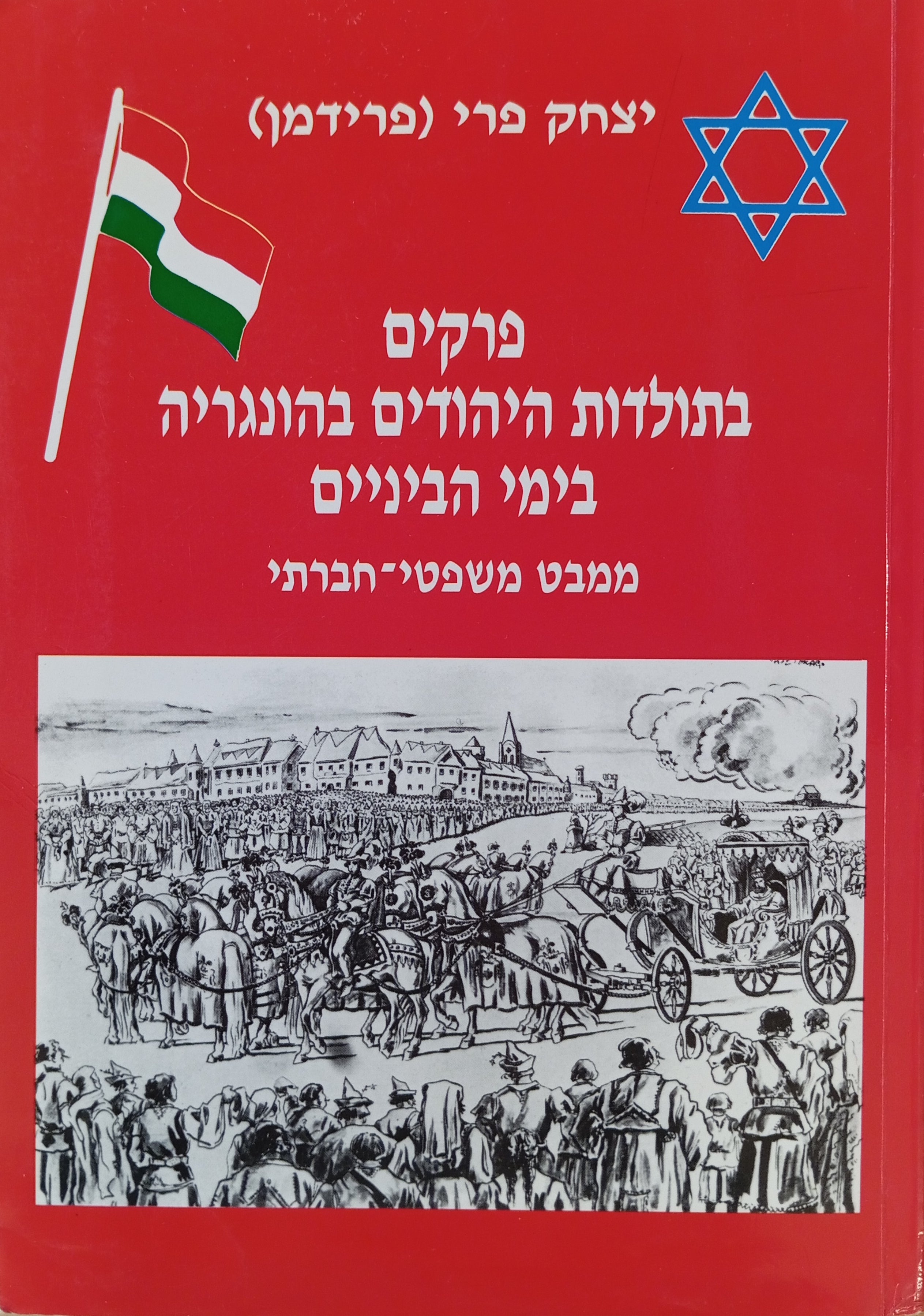 פרקים בתולדות היהודים בהונגריה בימי הביניים / ממבט משפטי-חברתי