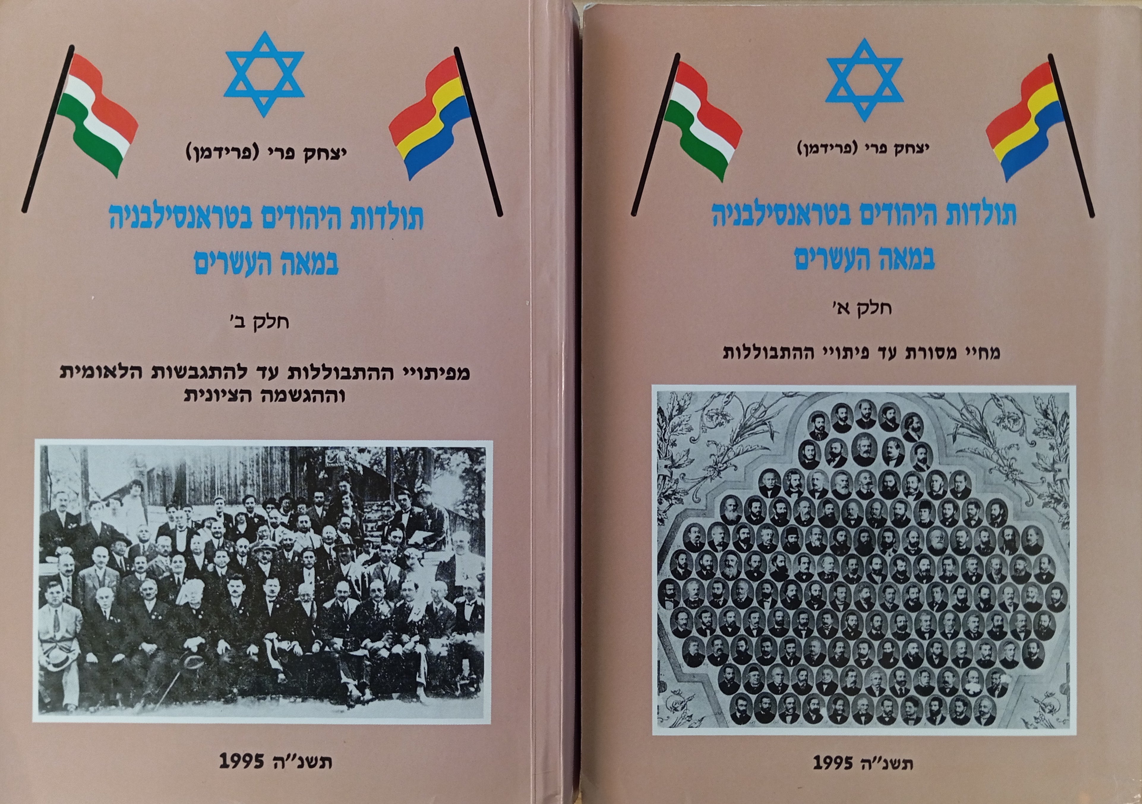 תולדות היהודים בטראנסילבניה במאה העשרים / בשני כרכים