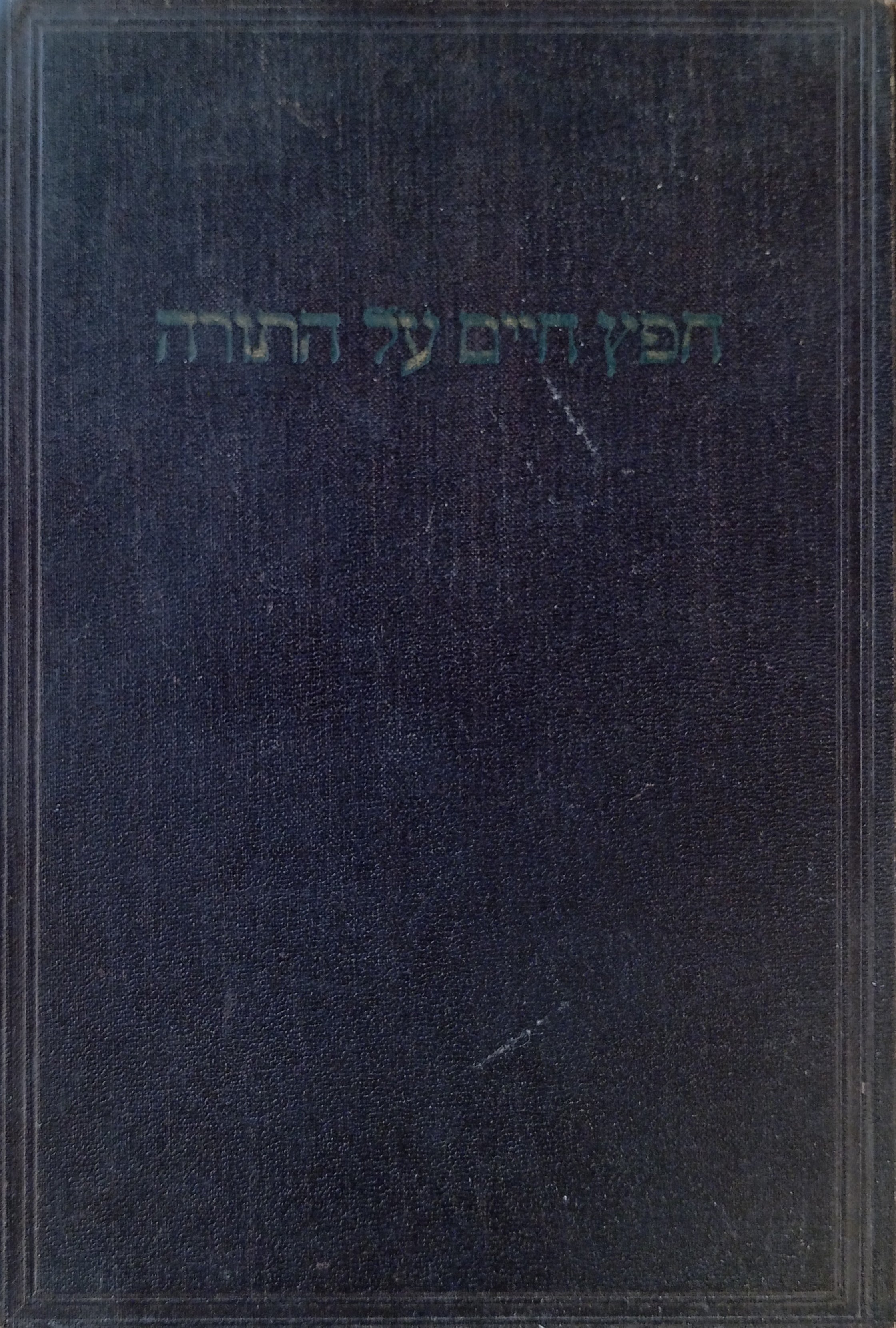 ספר חפץ חיים על התורה / נערך ונסדר ע"י הרב שמואל גריינימאן