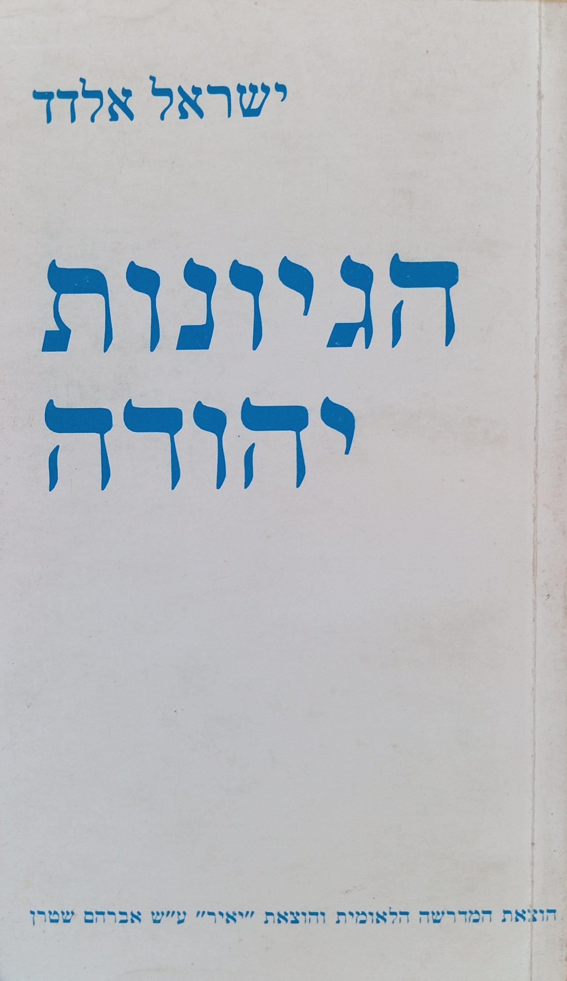 הגיונות יהודה