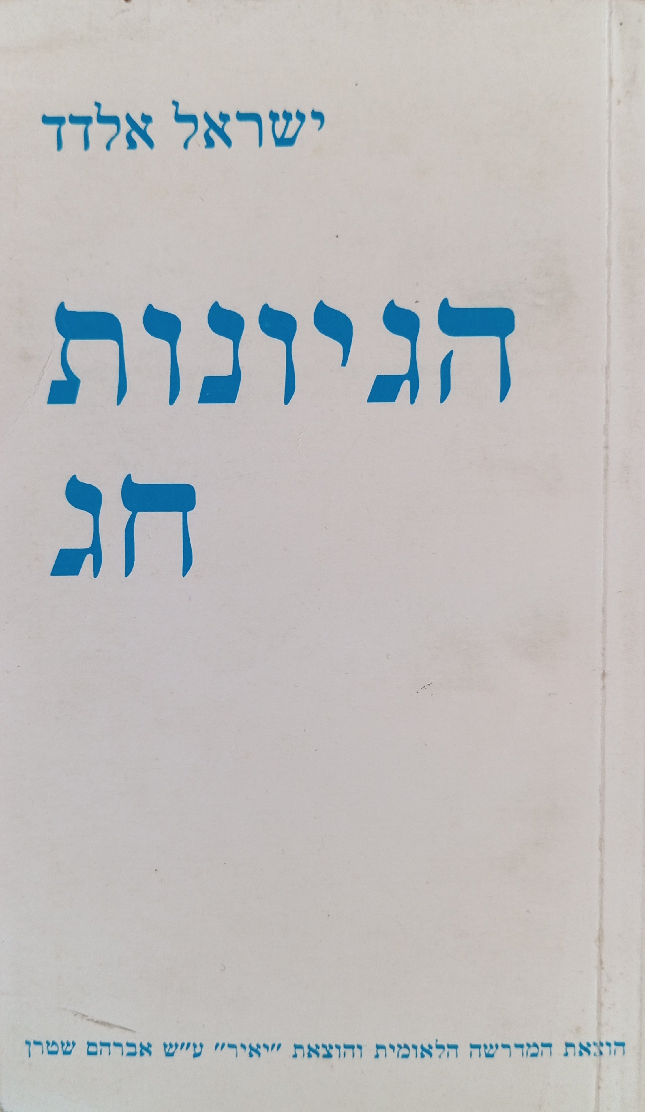 הגיונות חג
