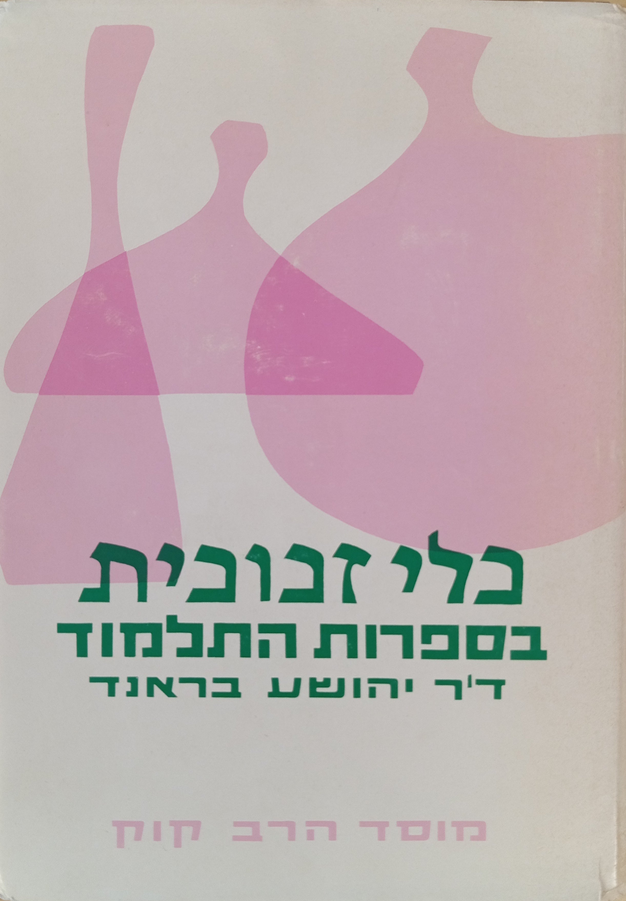 כלי זכוכית בספרות התלמוד / בצירוף מחקרים ומאמרים