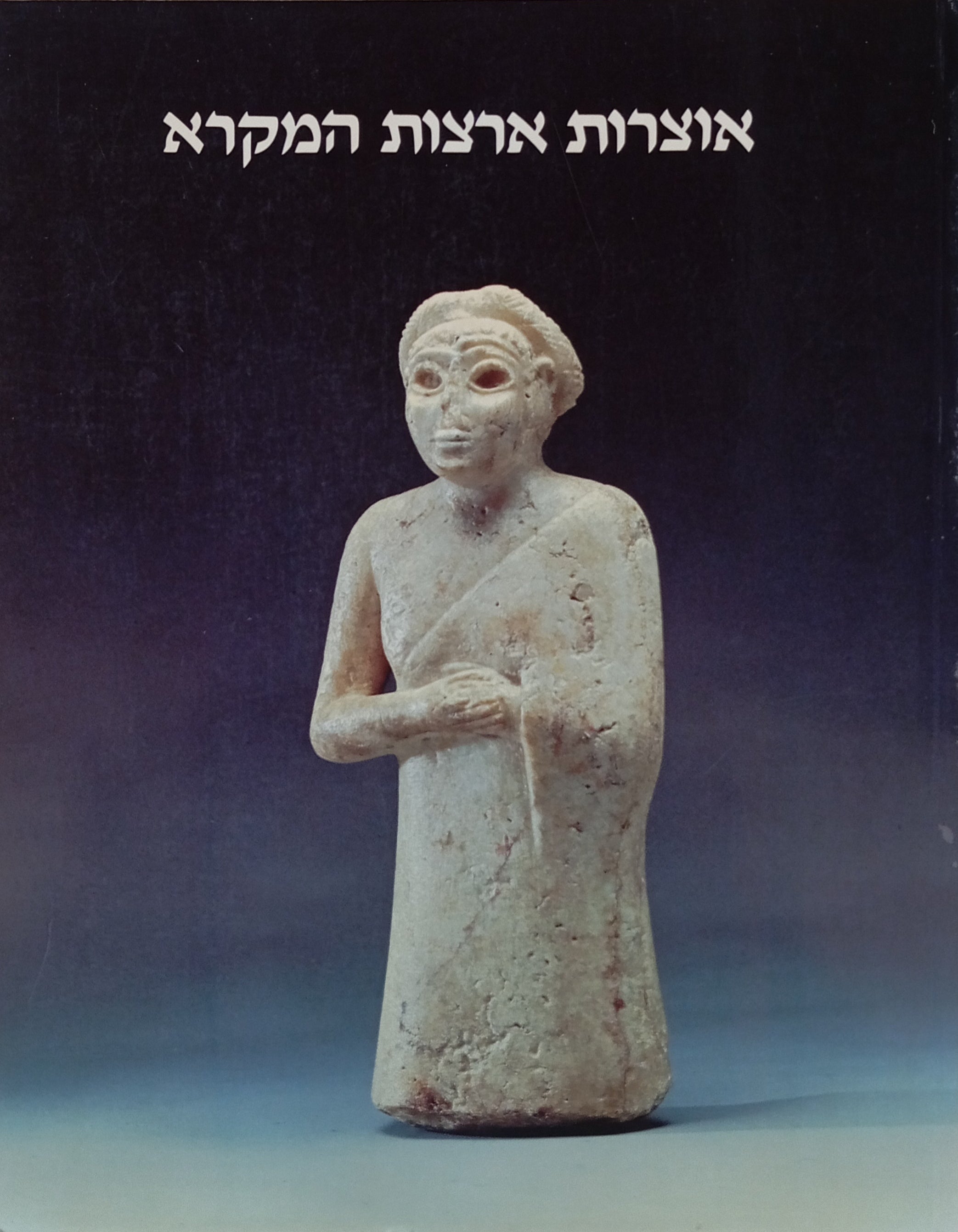 אוצרות ארצות המקרא / אוסף אלי בורובסקי