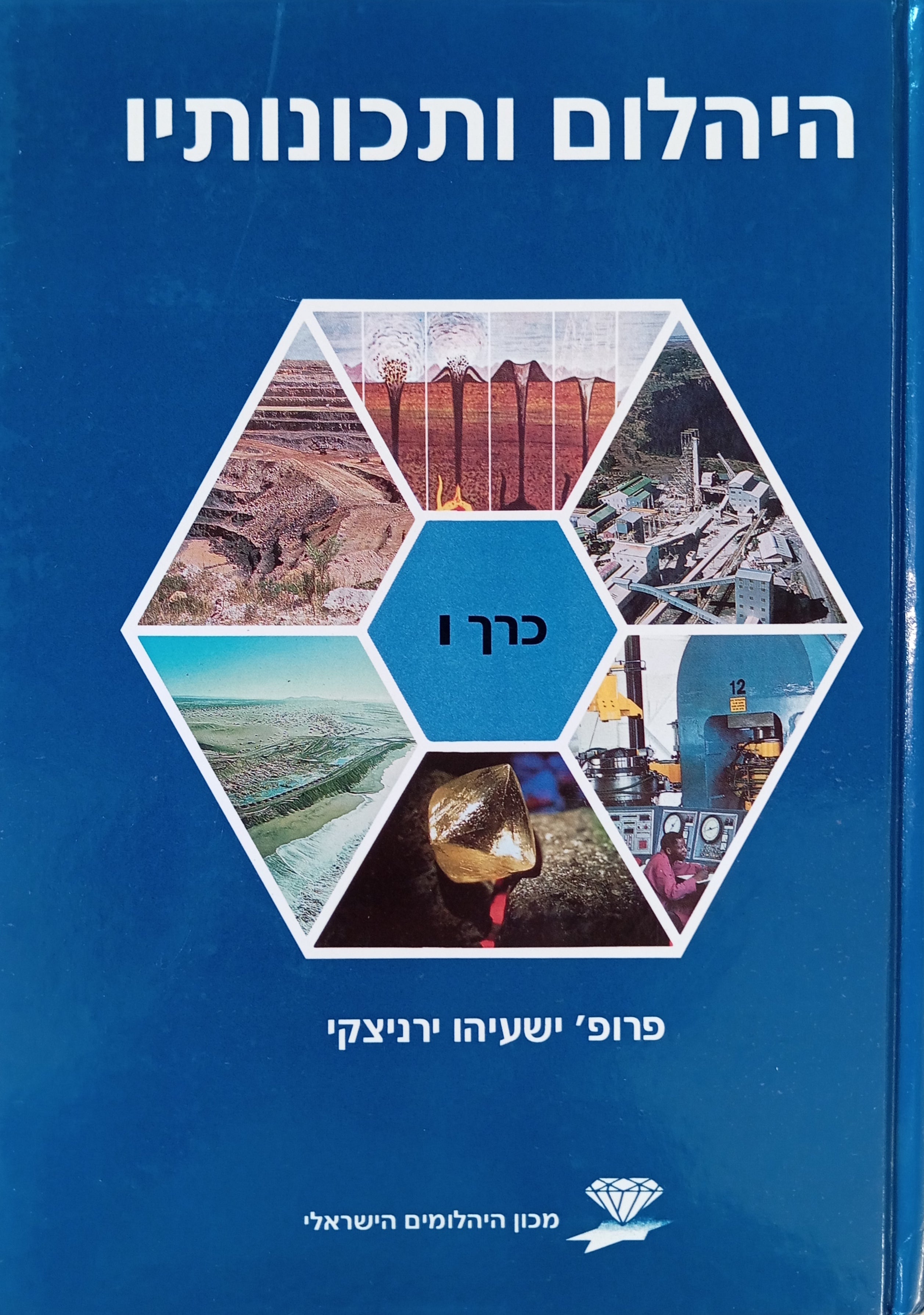 היהלום, כרך I : היהלום ותכונותיו
