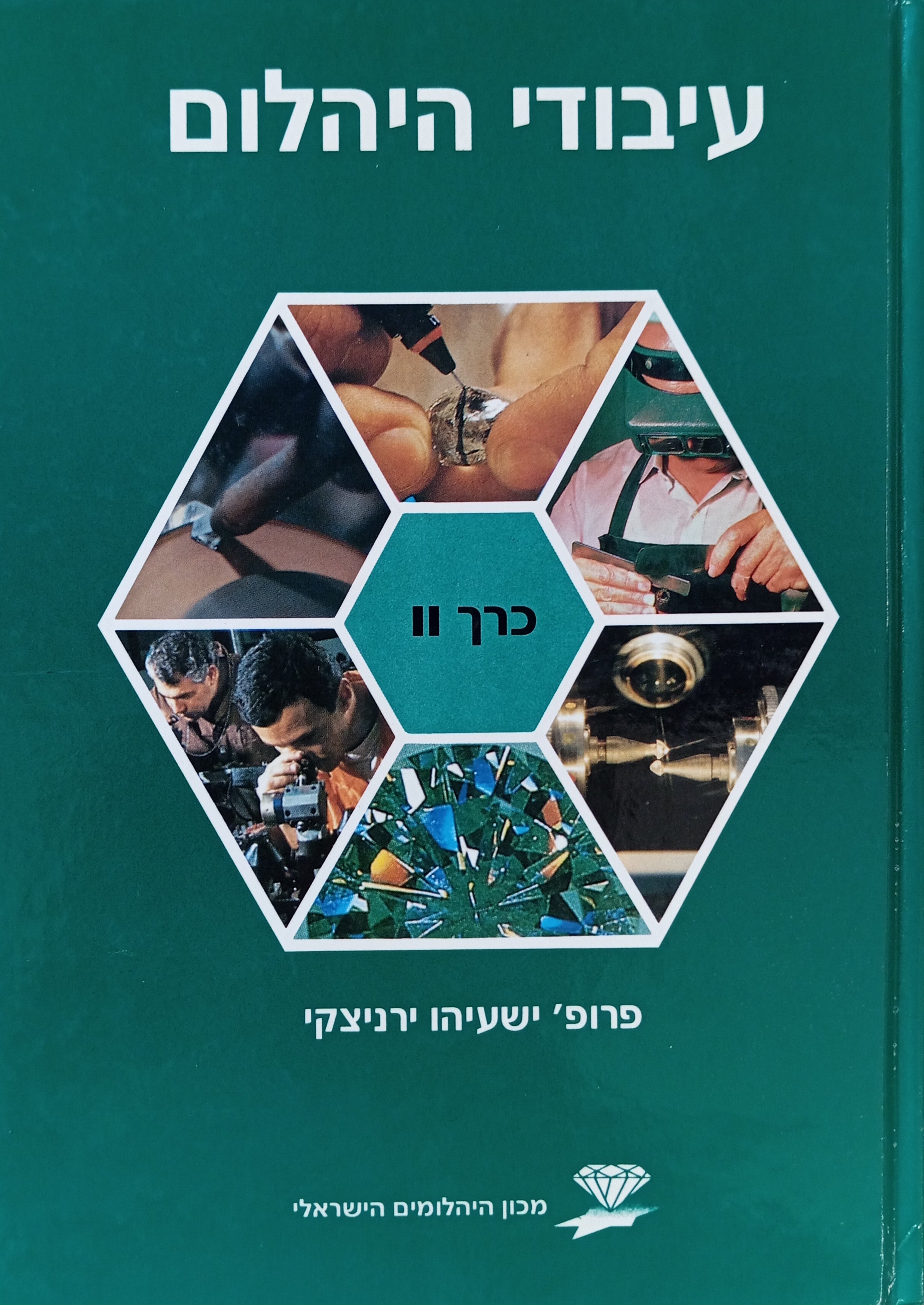 היהלום, כרך II : עיבודי היהלום