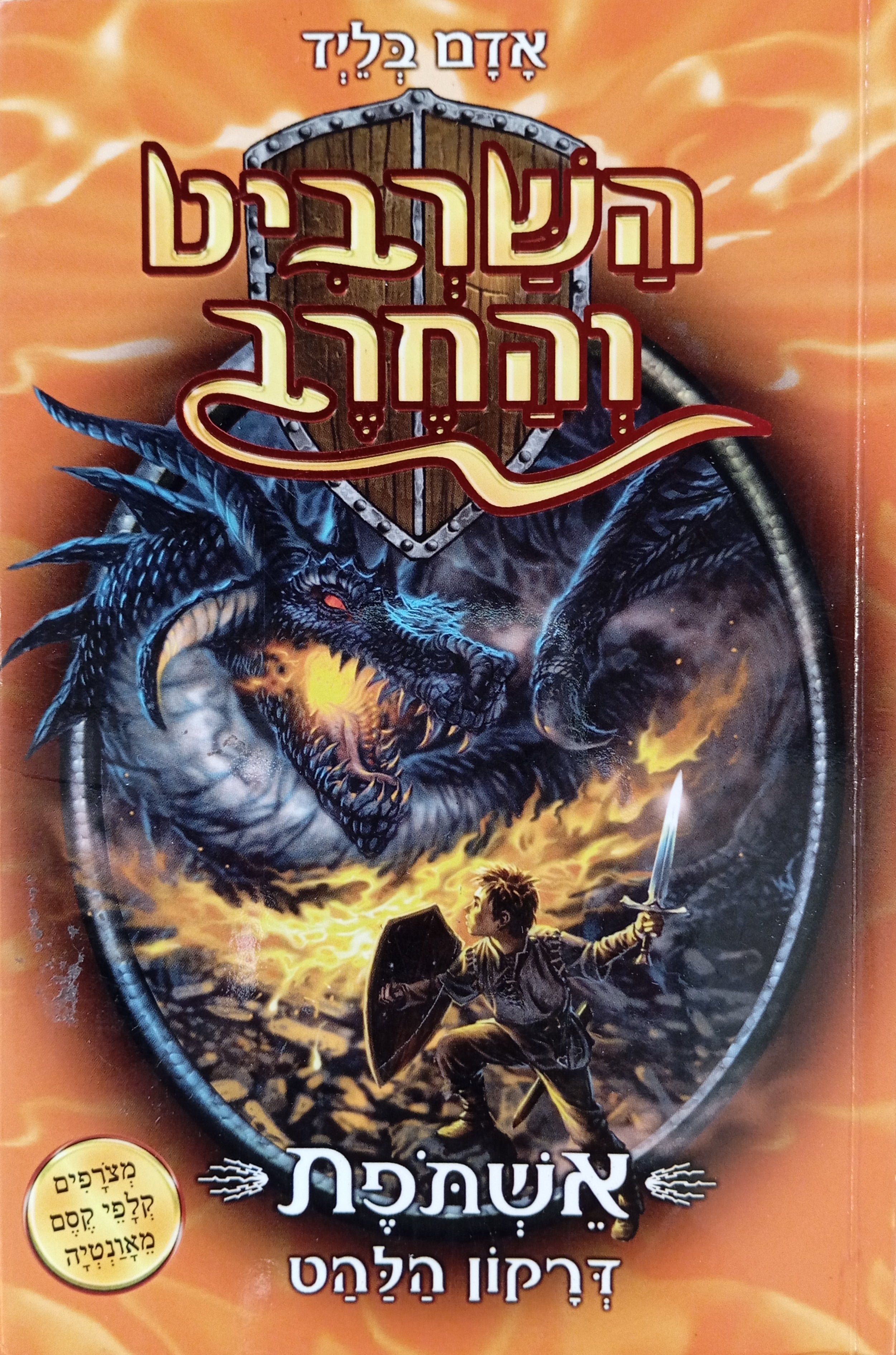 השרביט והחרב 1 : אשתפת דרקון הלהט