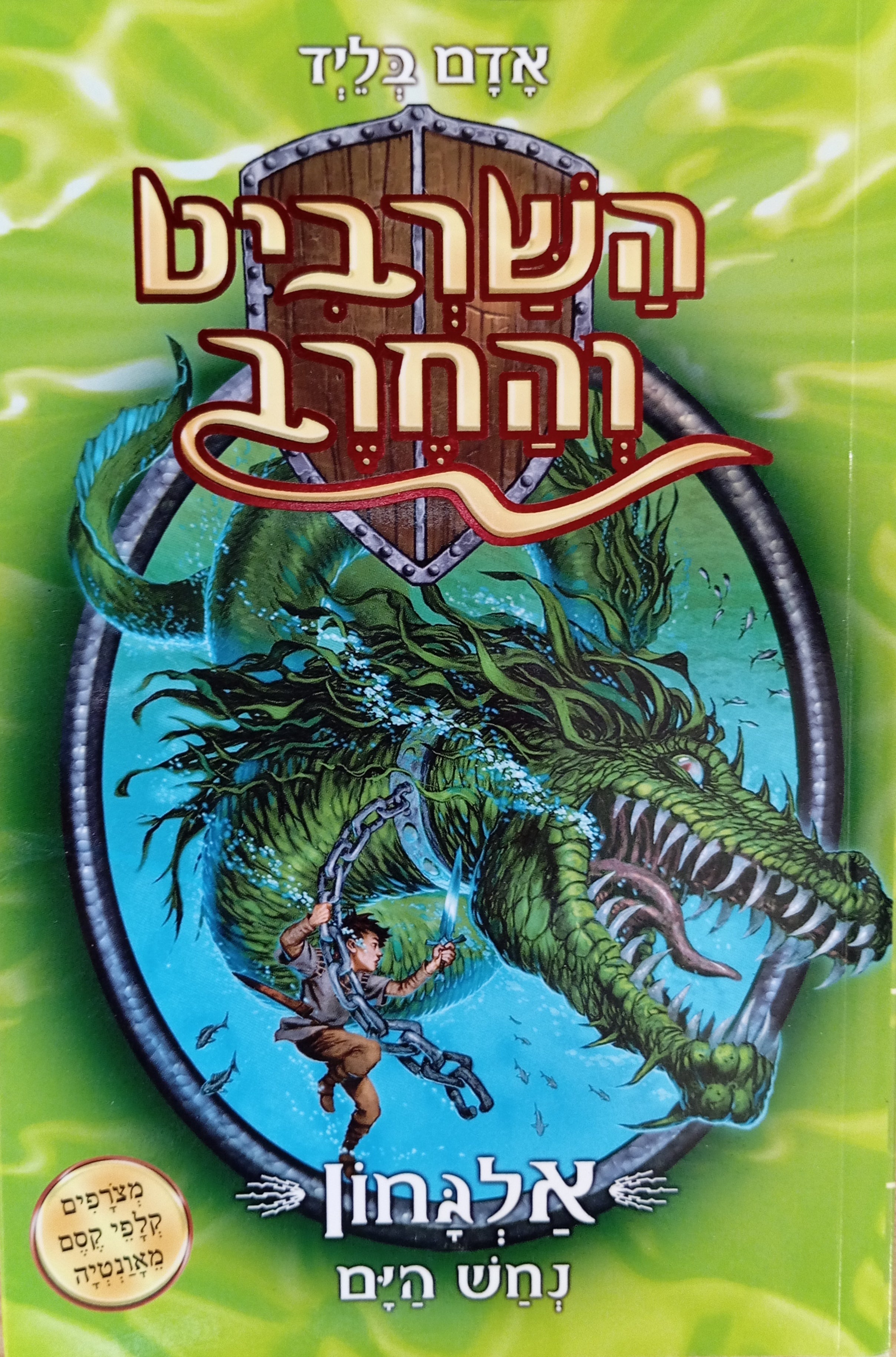 השרביט והחרב 2 : אלגחון נחש הים
