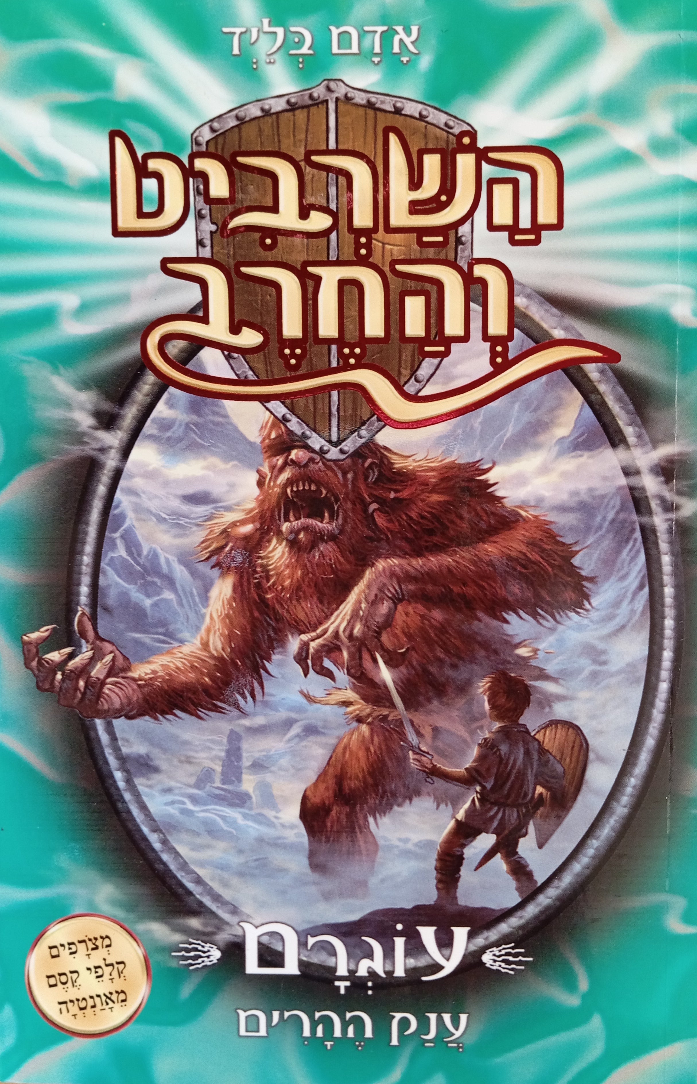 השרביט והחרב 3 : עוגרם ענק ההרים