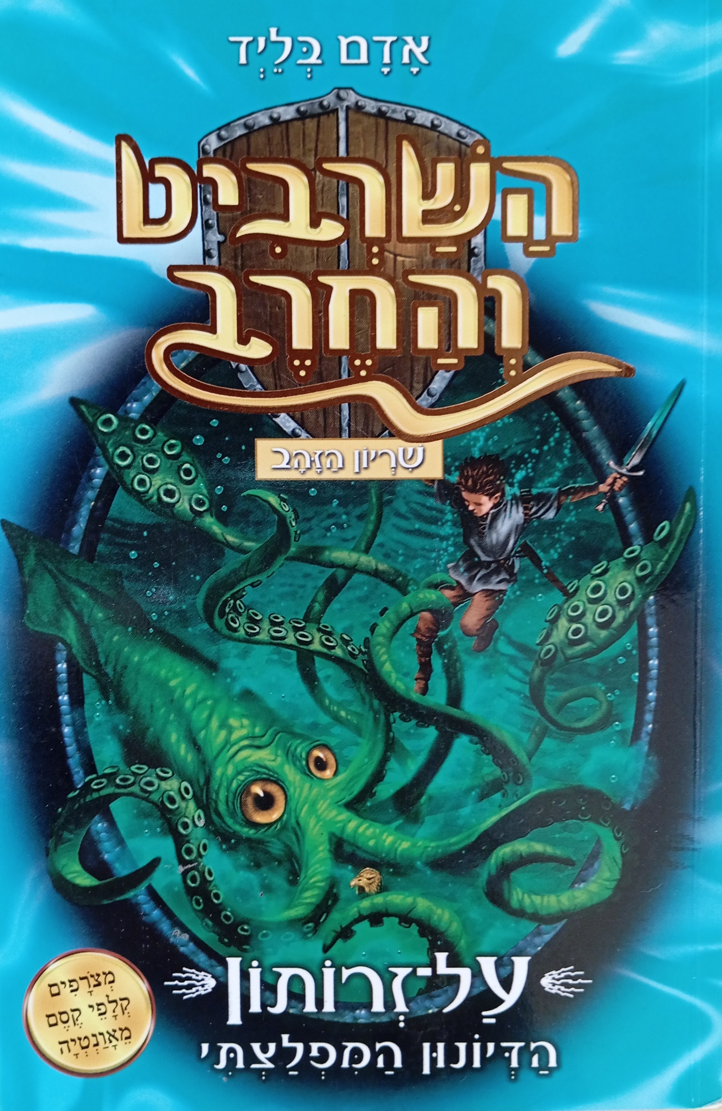 השרביט והחרב 7 : על-זרותון הדיונון המפלצתי