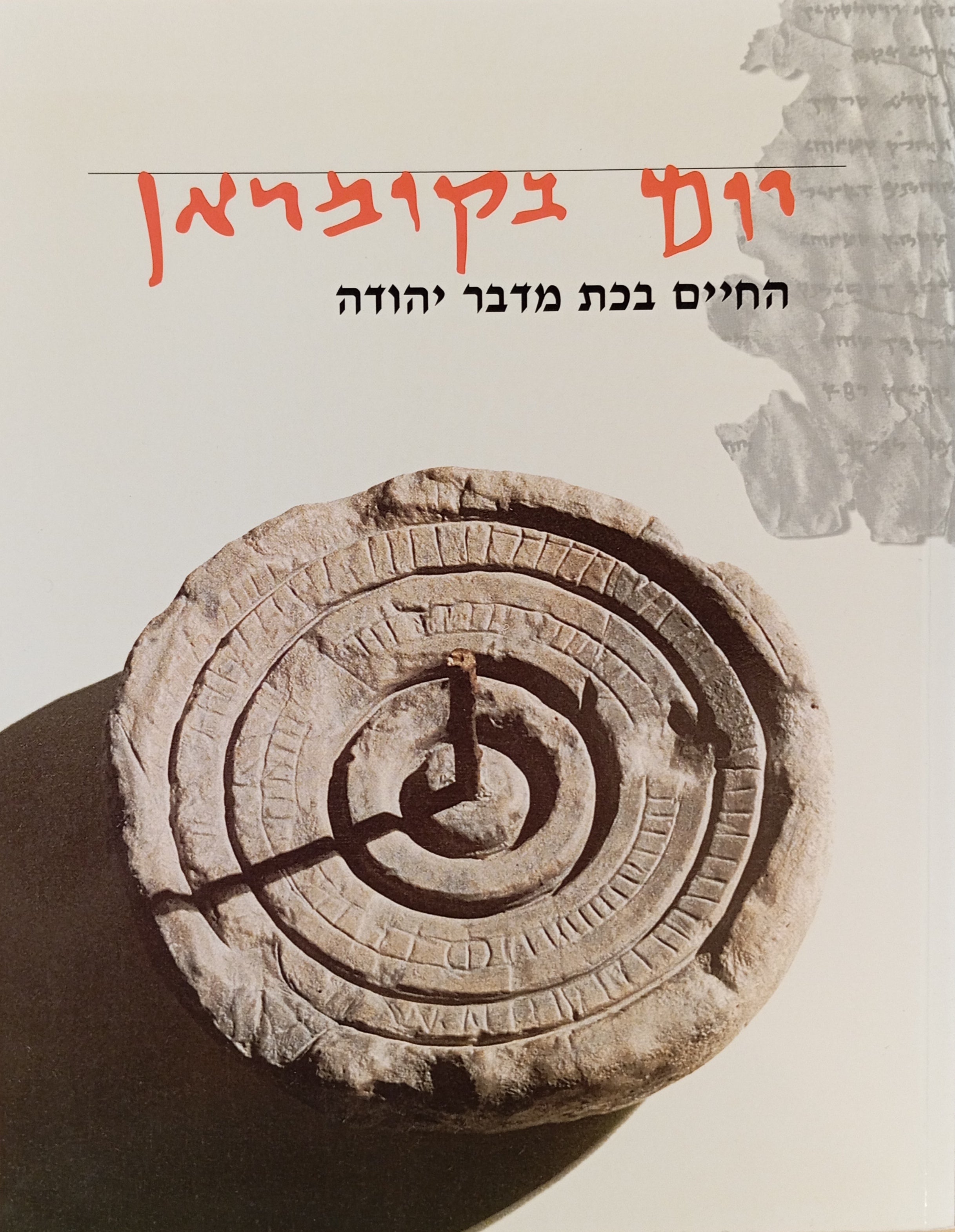 יום בקומראן: החיים בכת מדבר יהודה / A Day at Qumran: The Dead Sea Sect and It Scrolls