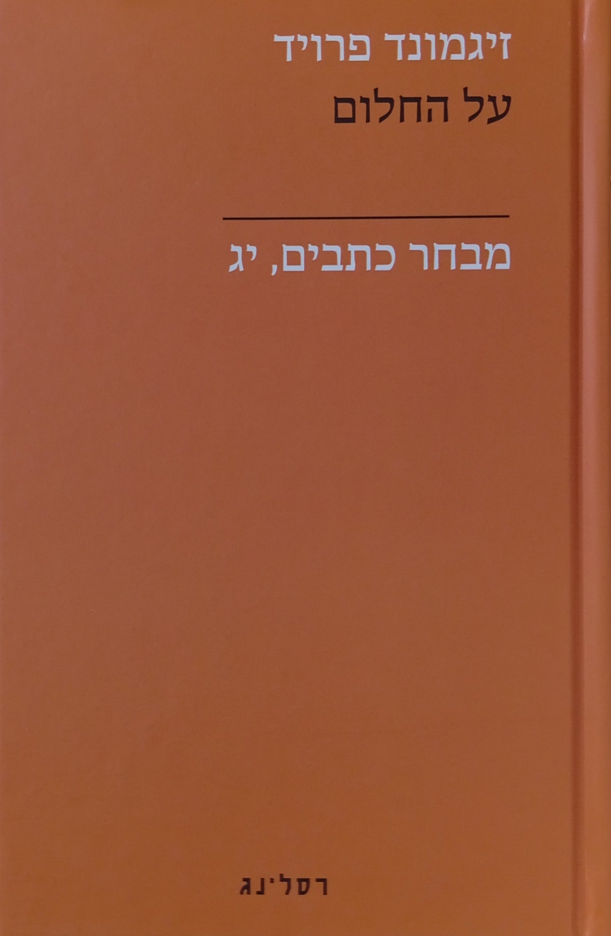 מבחר כתבים י"ג : על החלום / תרגום אדם טננבאום