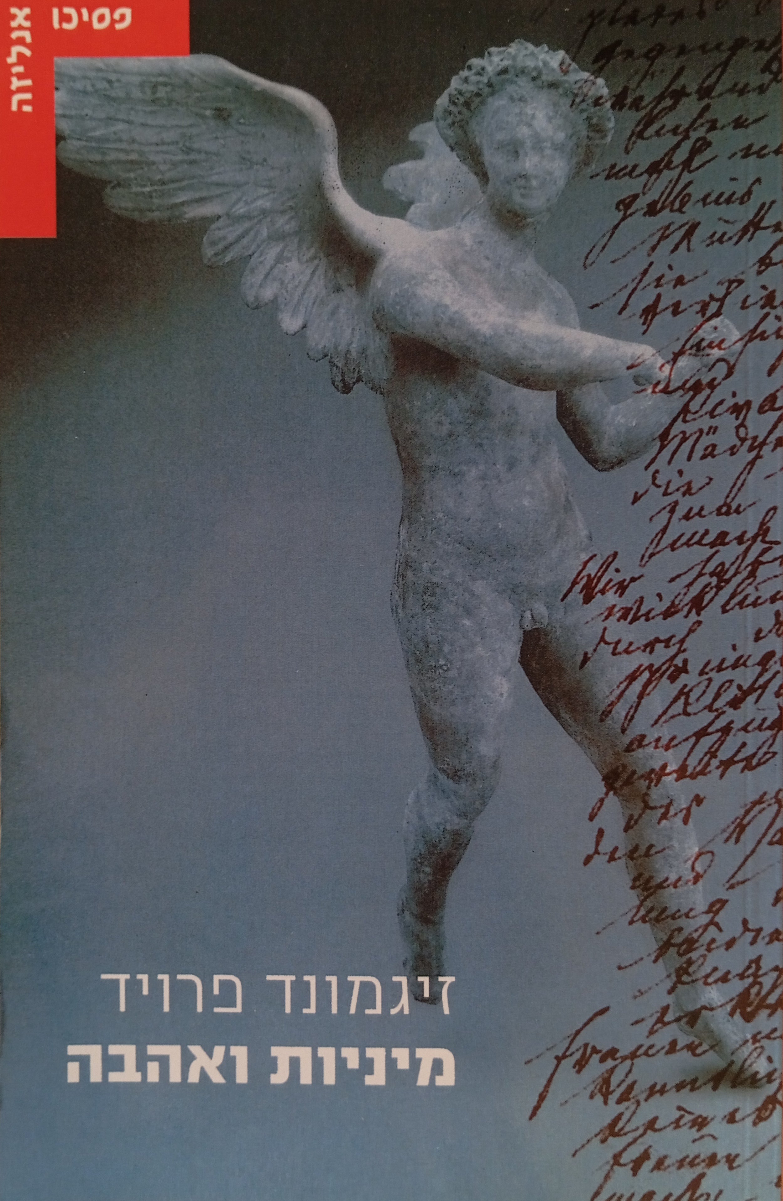 מיניות ואהבה / תרגום אדם טננבאום ודוד זינגר