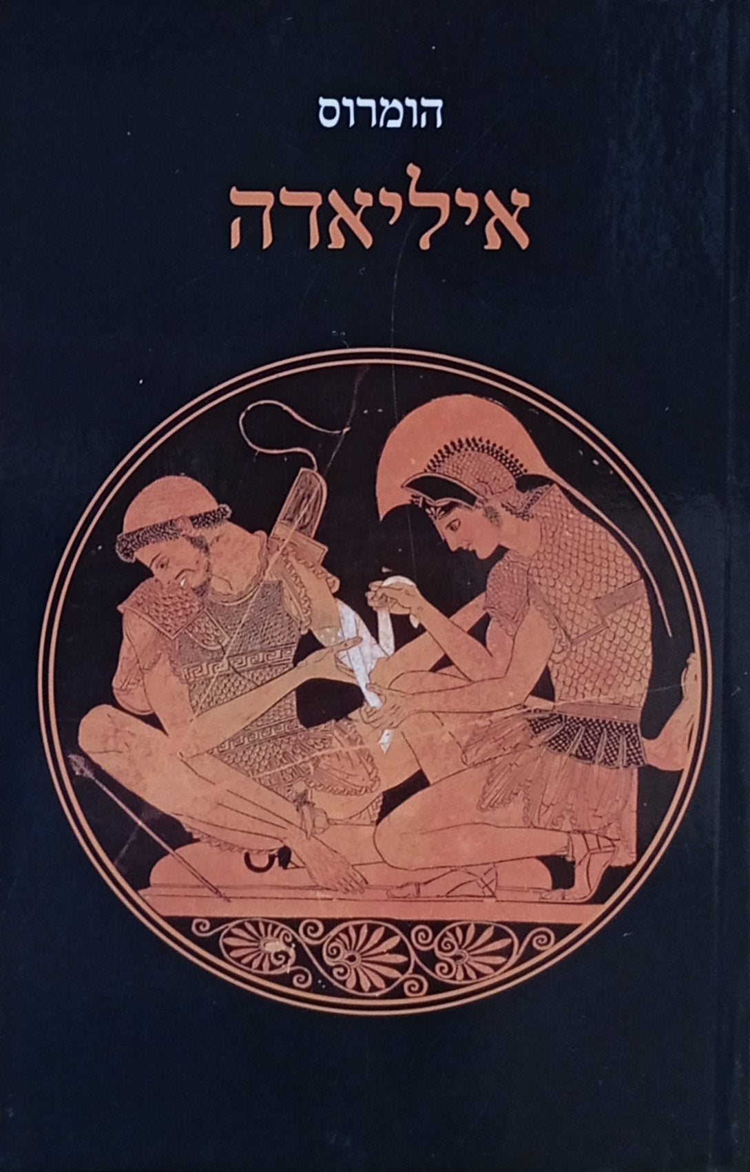איליאדה / תרגום אהרן שבתאי