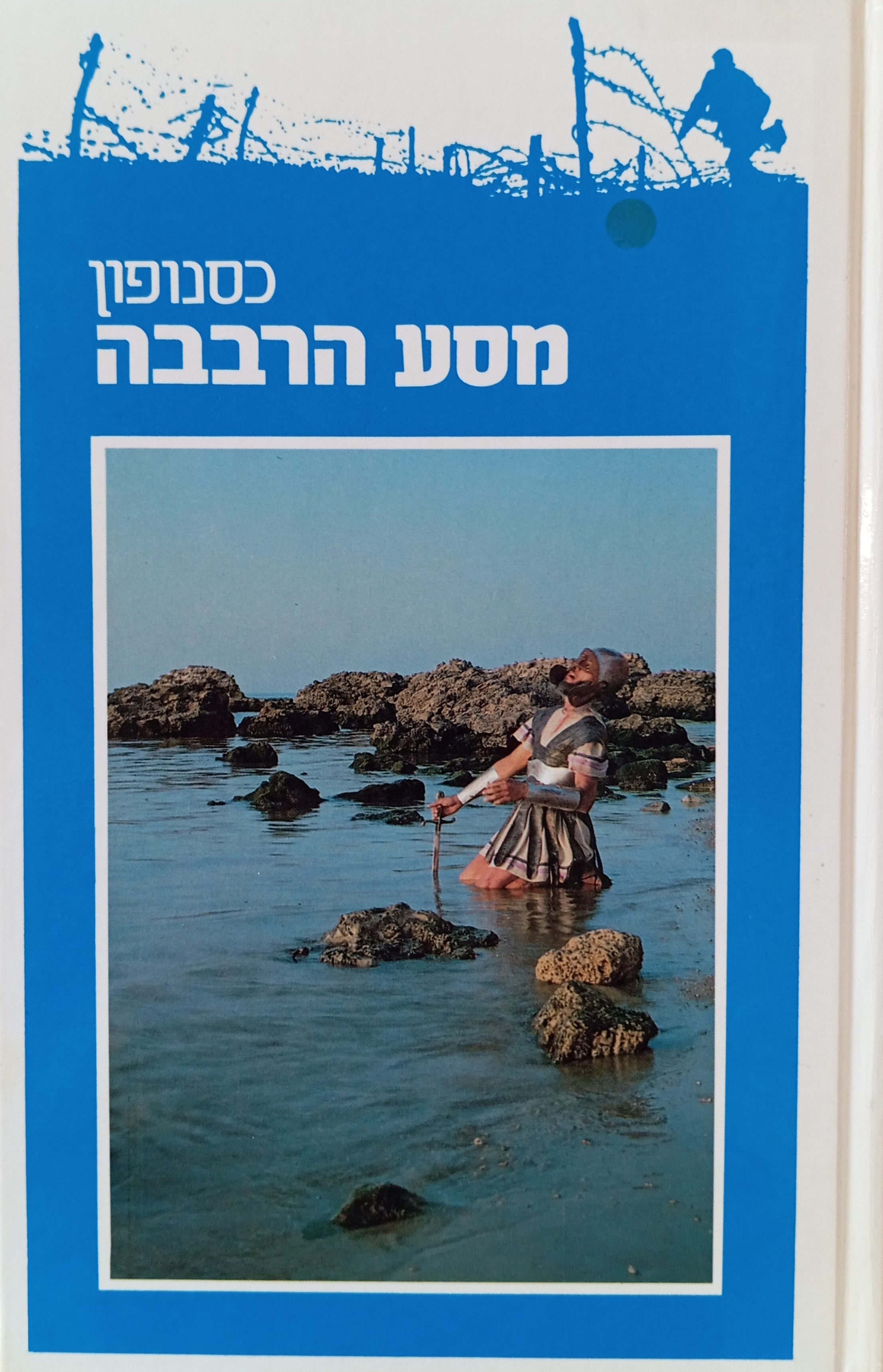 מסע הרבבה / תרגום אריה חשביה
