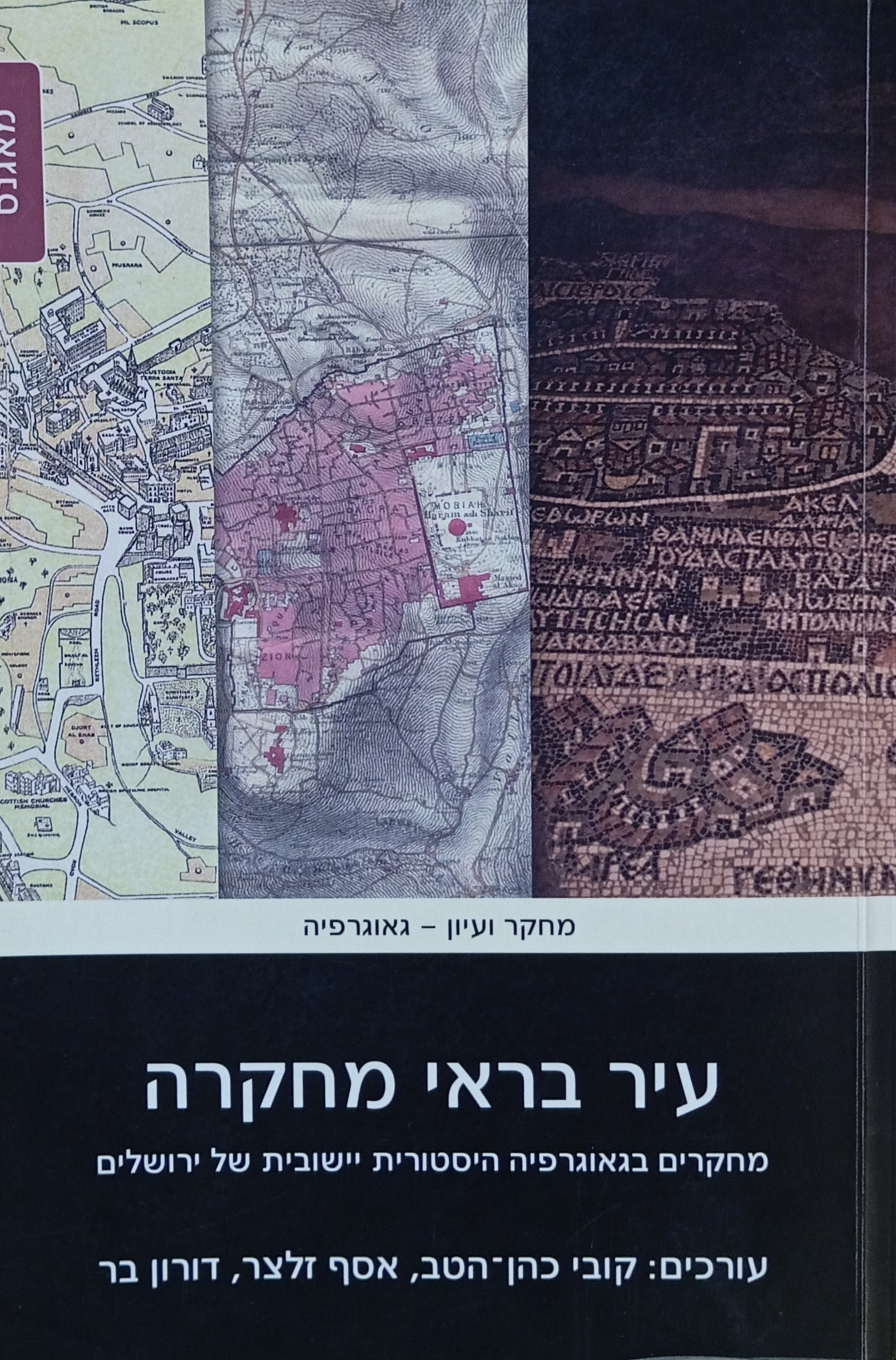 עיר בראי מחקרה / מחקרים בגאוגרפיה היסטורית יישובית של ירושלים / מוקדש ליהושע בן-אריה בהגיעו לגבורות