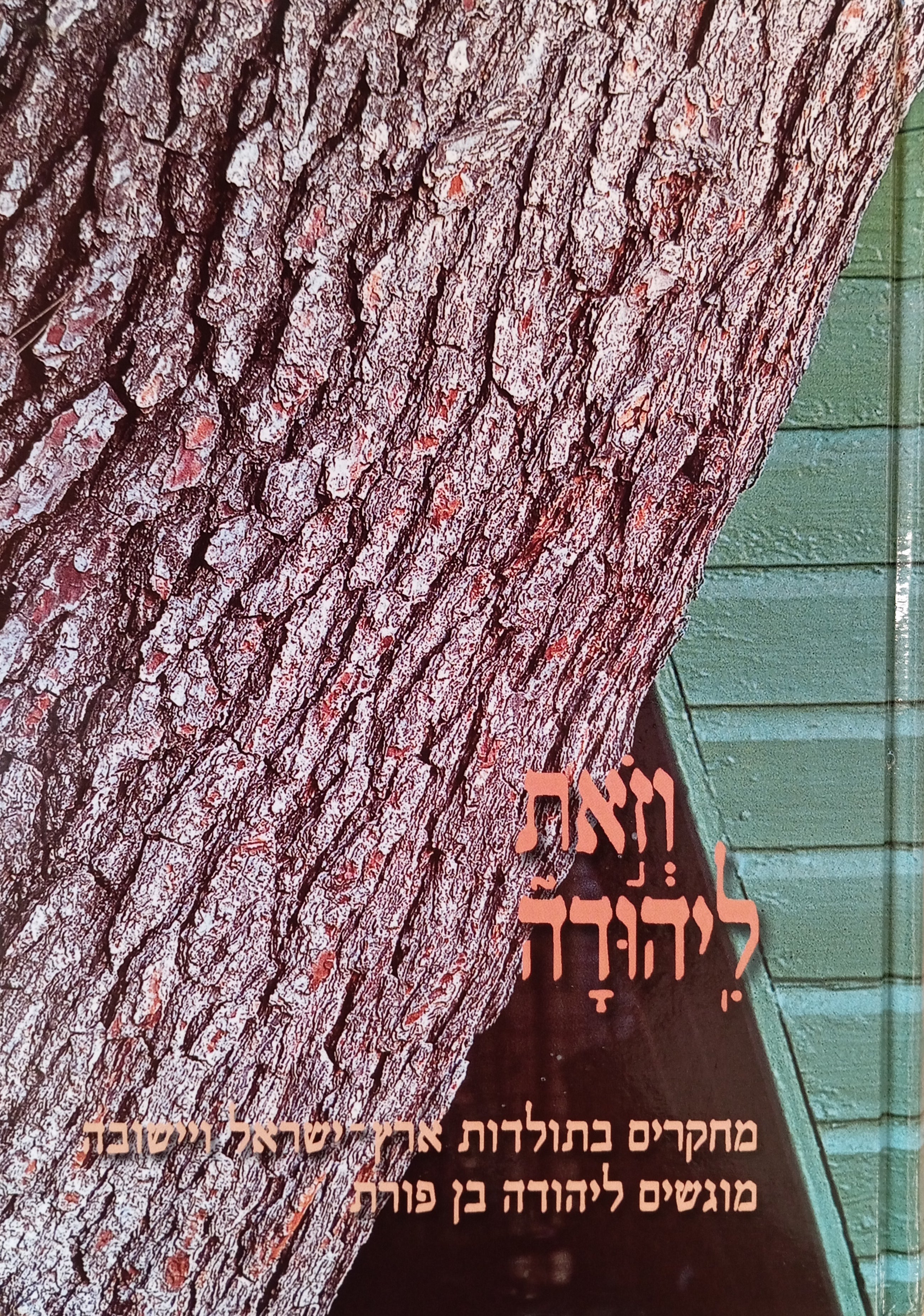 וזאת ליהודה / מחקרים בתולדות ארץ-ישראל ויישובה / מוגשים ליהודה בן פורת