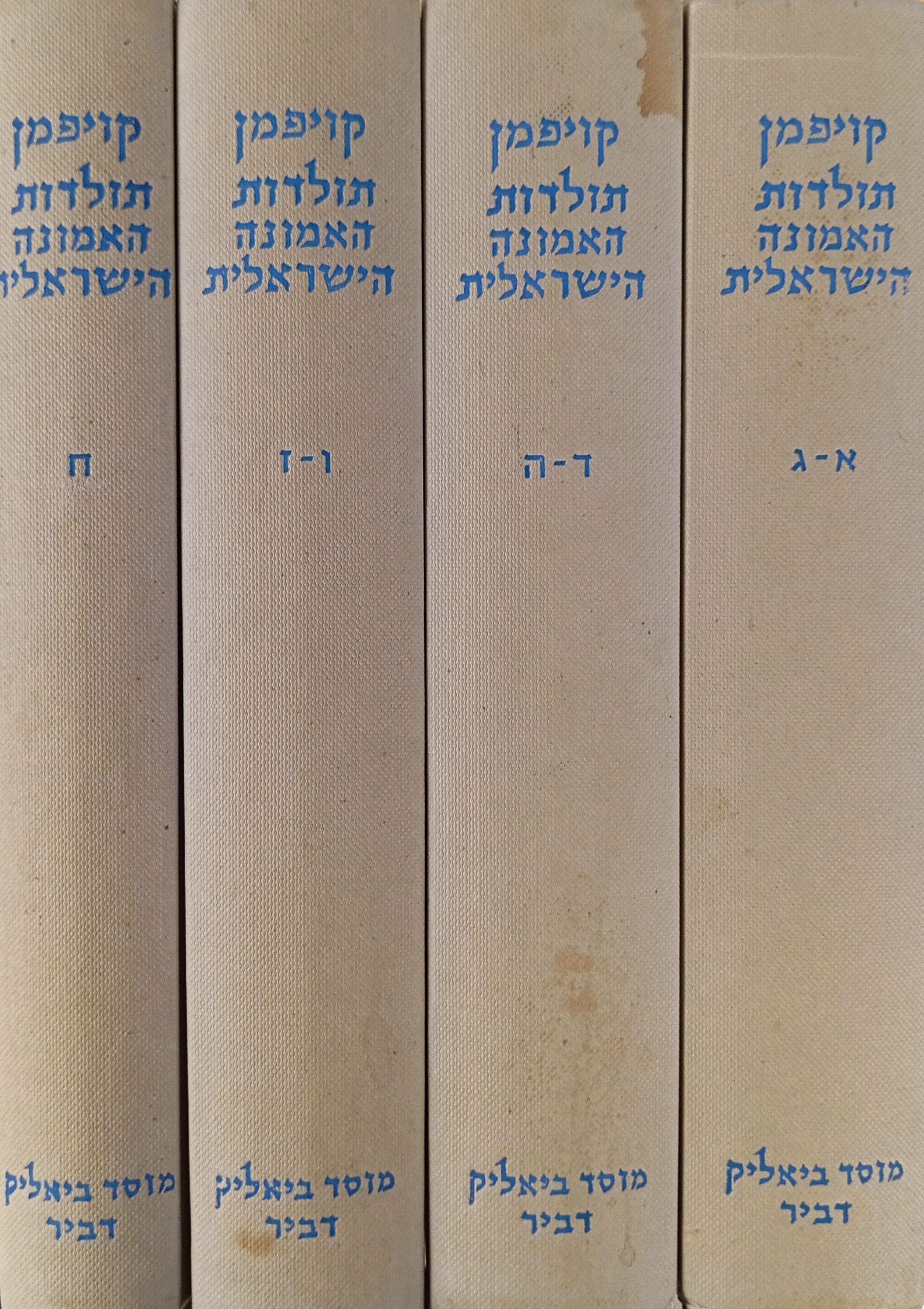תולדות האמונה הישראלית מימי קדם עד סוף בית שני / שמונה ספרים בארבעה כרכים