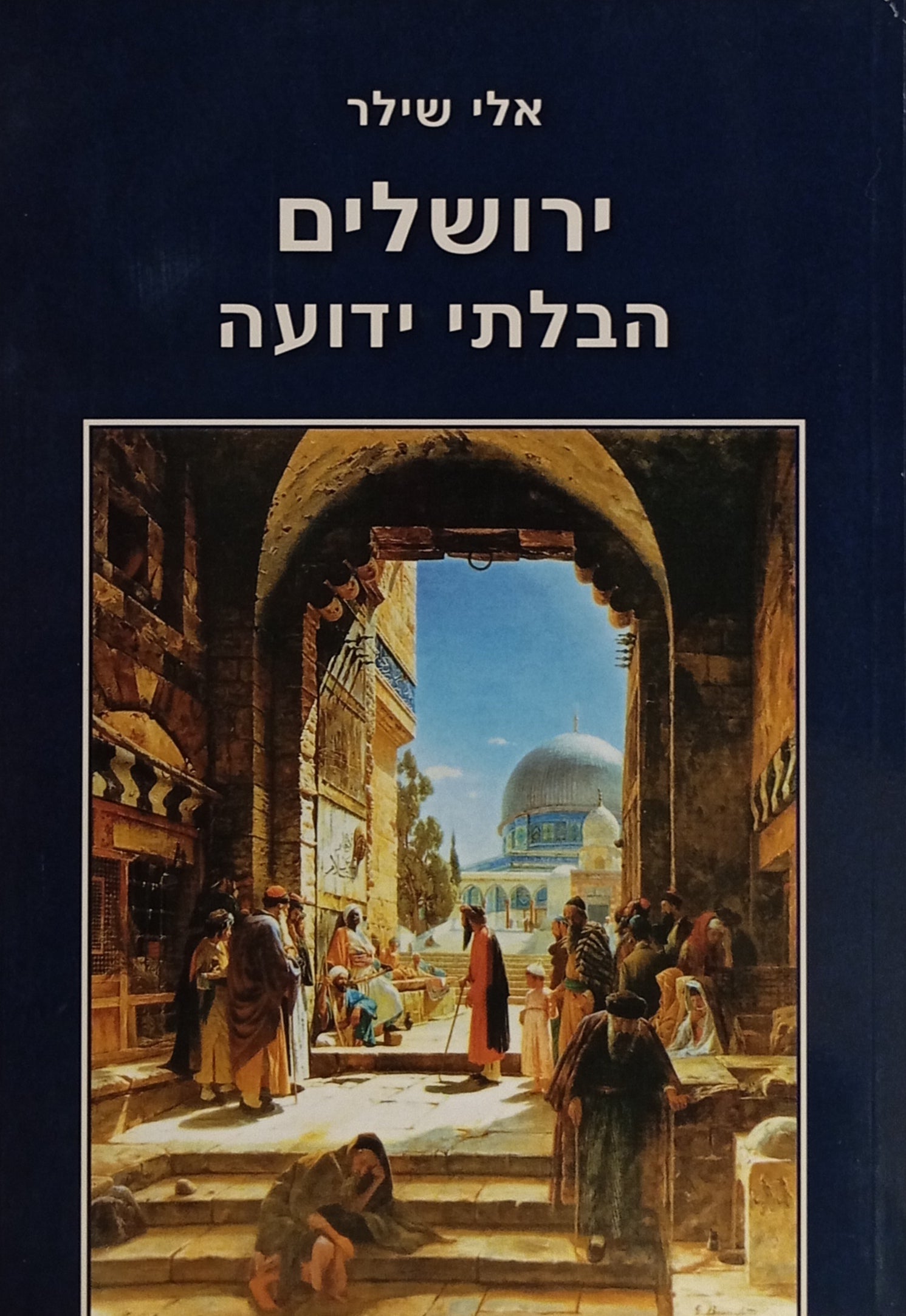 ירושלים הבלתי ידועה