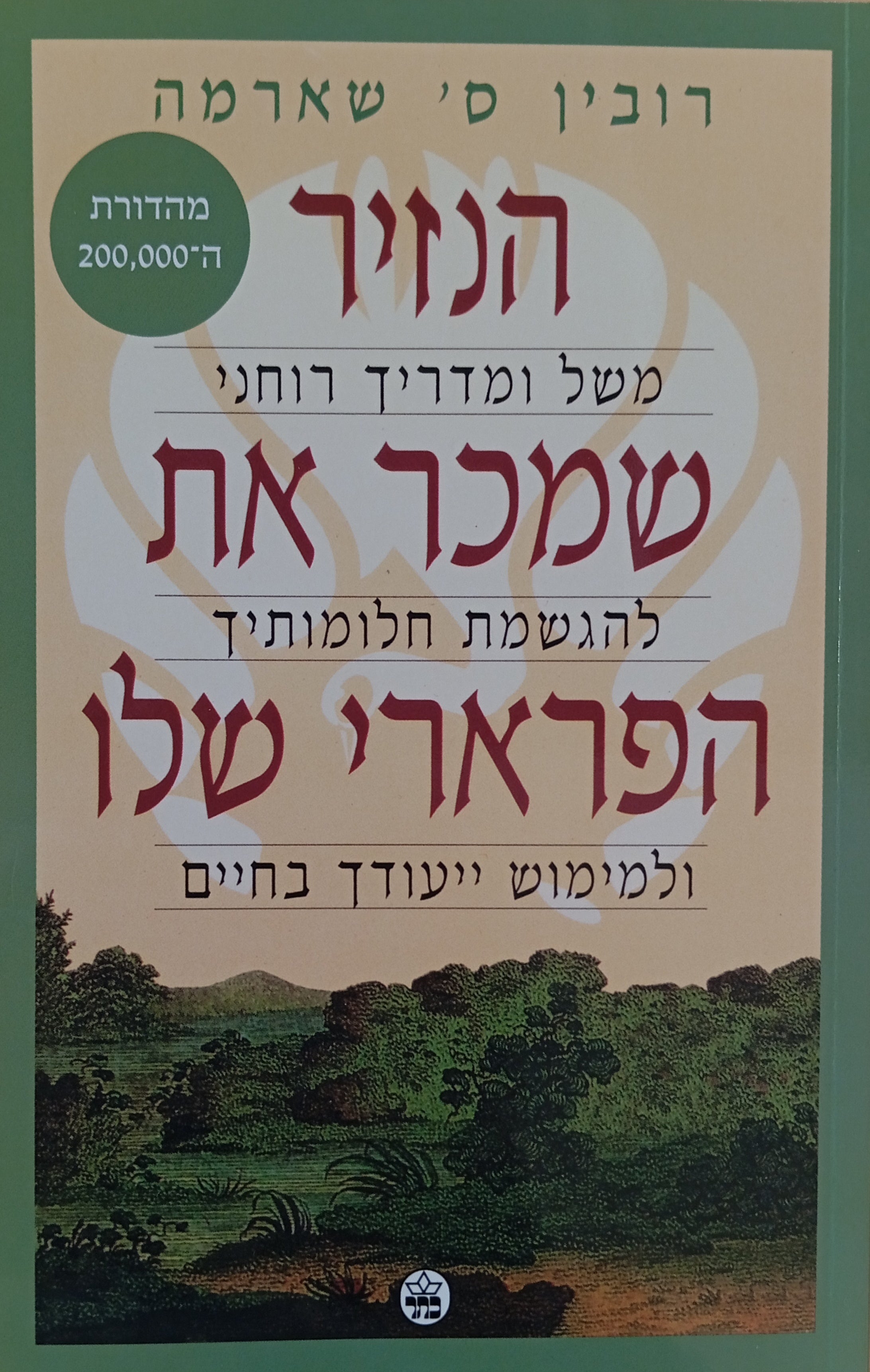 הנזיר שמכר את הפרארי שלו / משל ומדריך רוחני להגשמת חלומותיך ולמימוש ייעודך בחיים