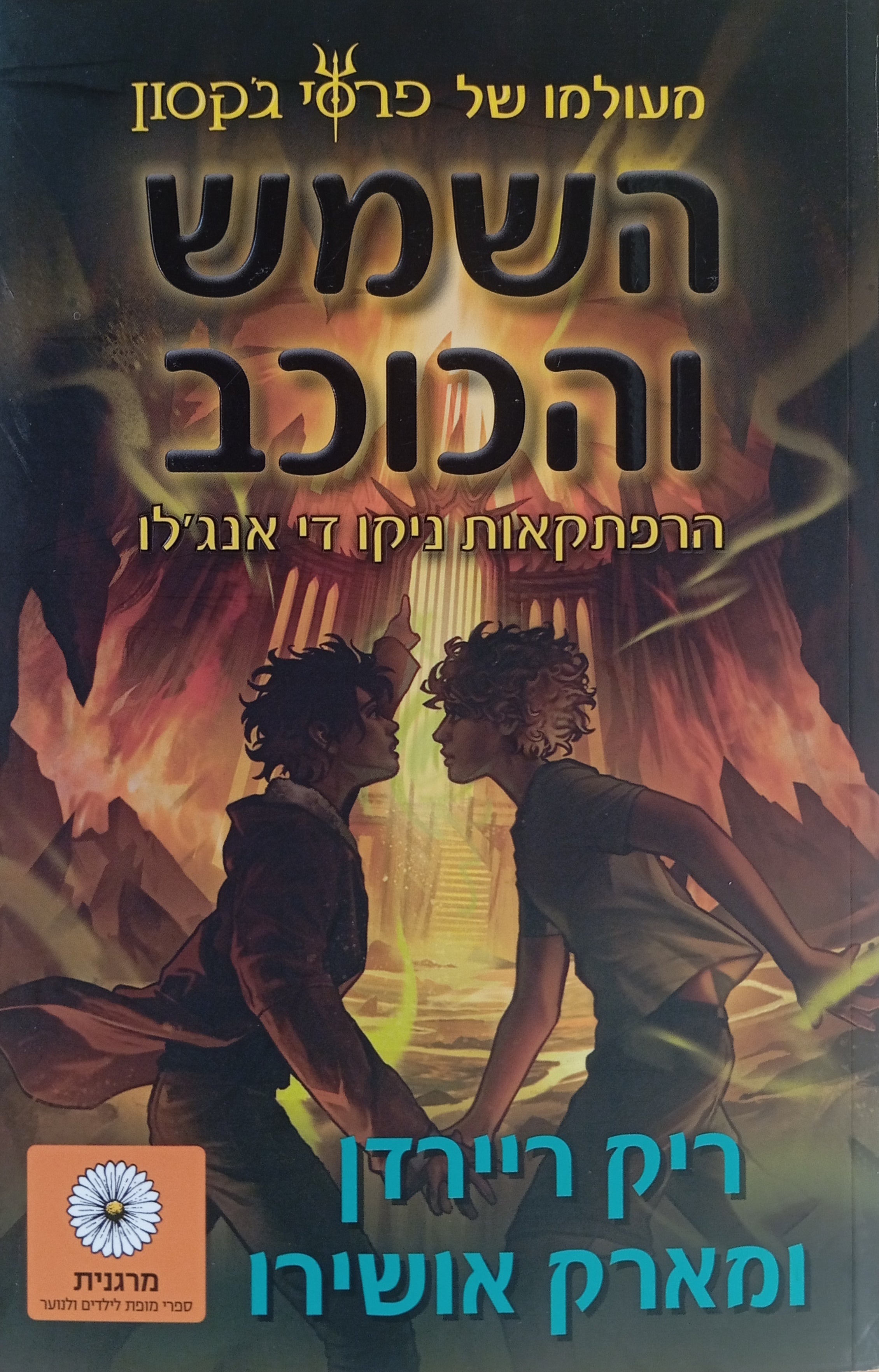 השמש והכוכב : הרפתקאות ניקו די אנג'לו