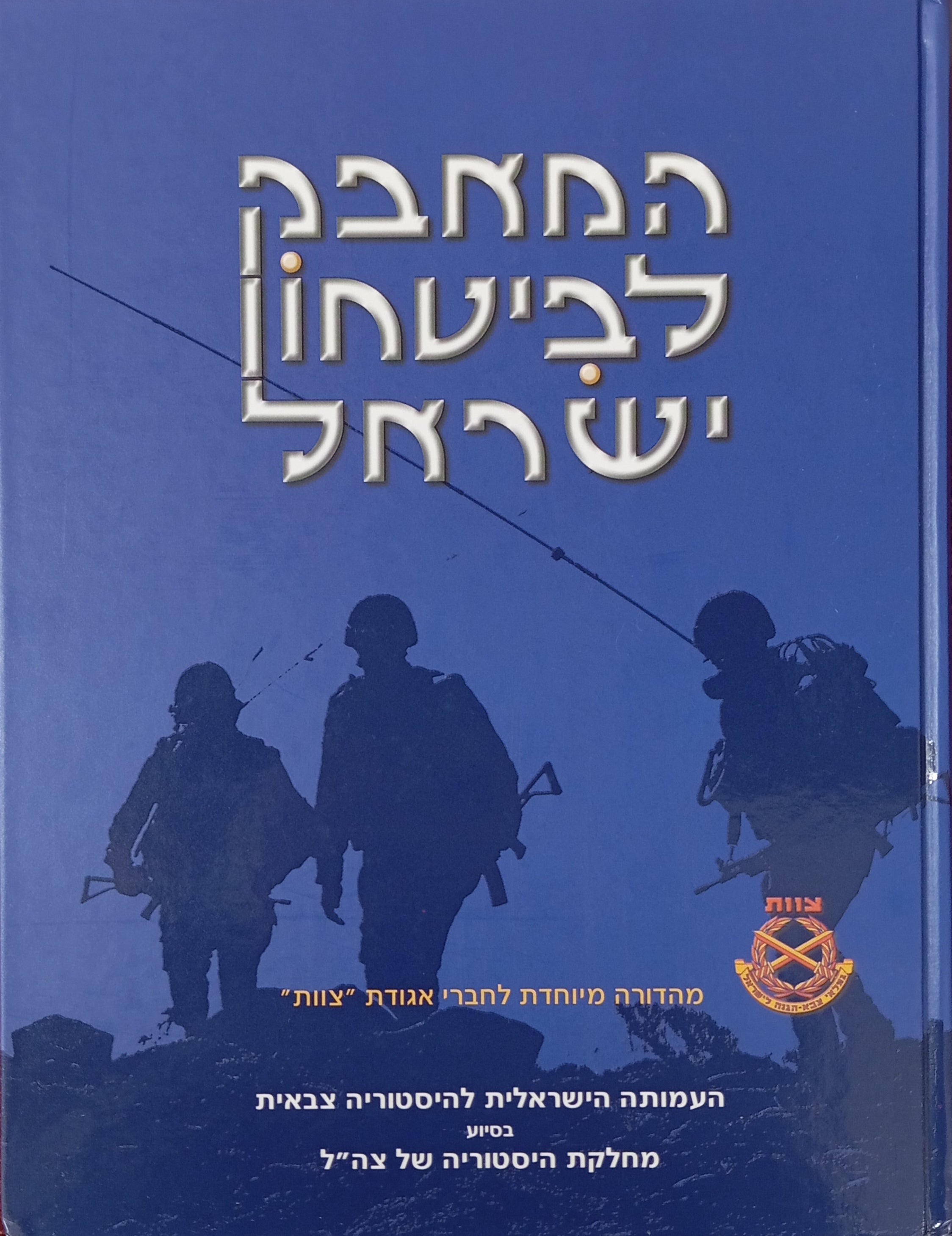 המאבק לביטחון ישראל