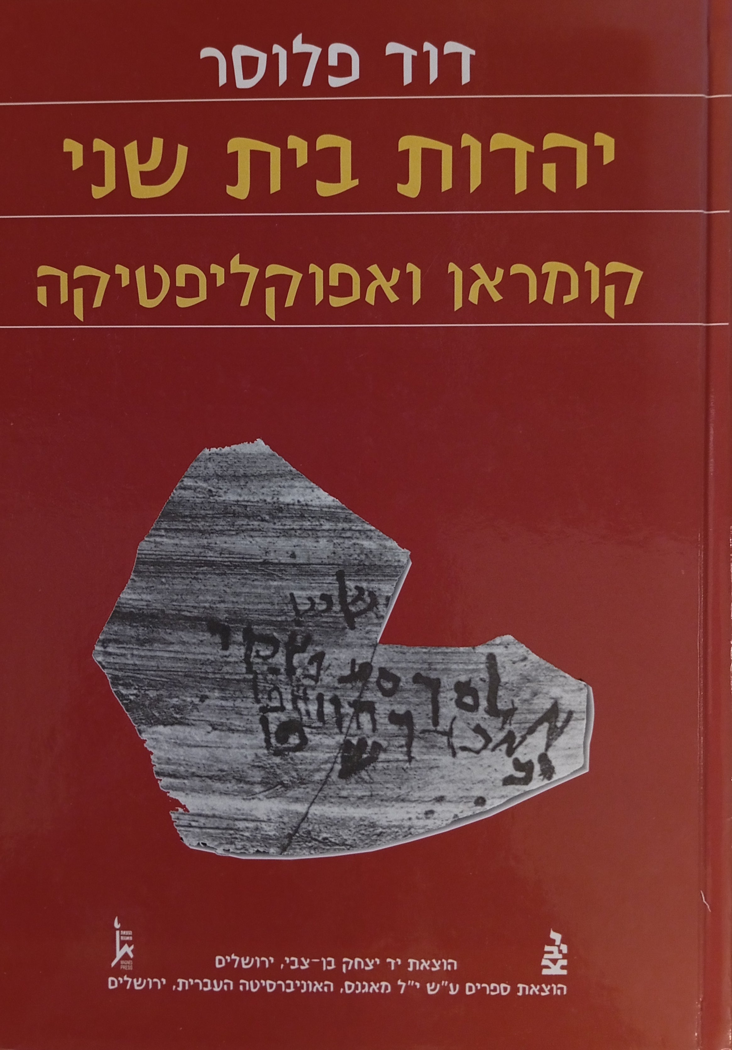 יהדות בית שני, קומראן ואפוקליפטיקה