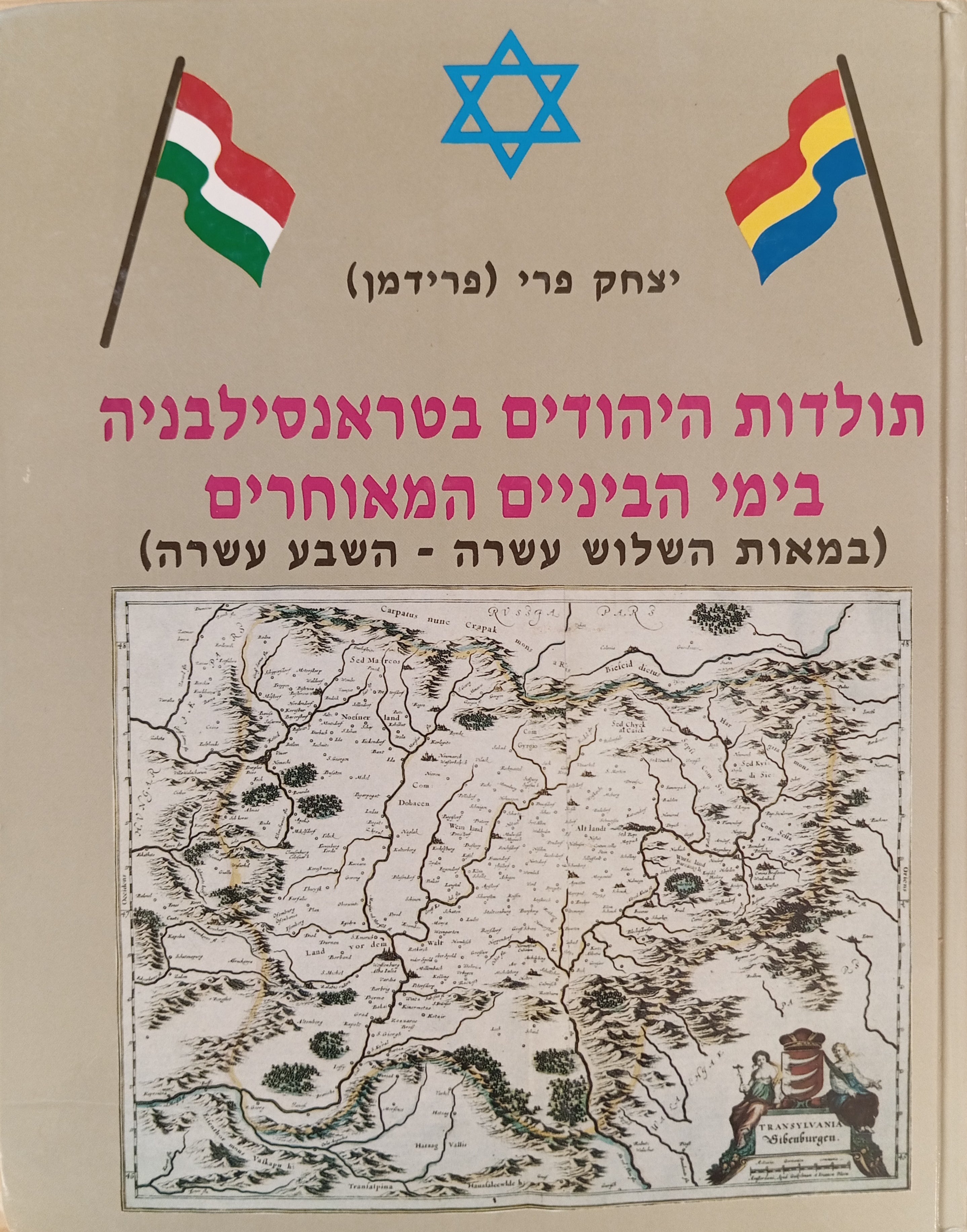 תולדות היהודים בטראנסילבניה בימי הביניים המאוחרים / במאות השלוש עשרה - השבע עשרה