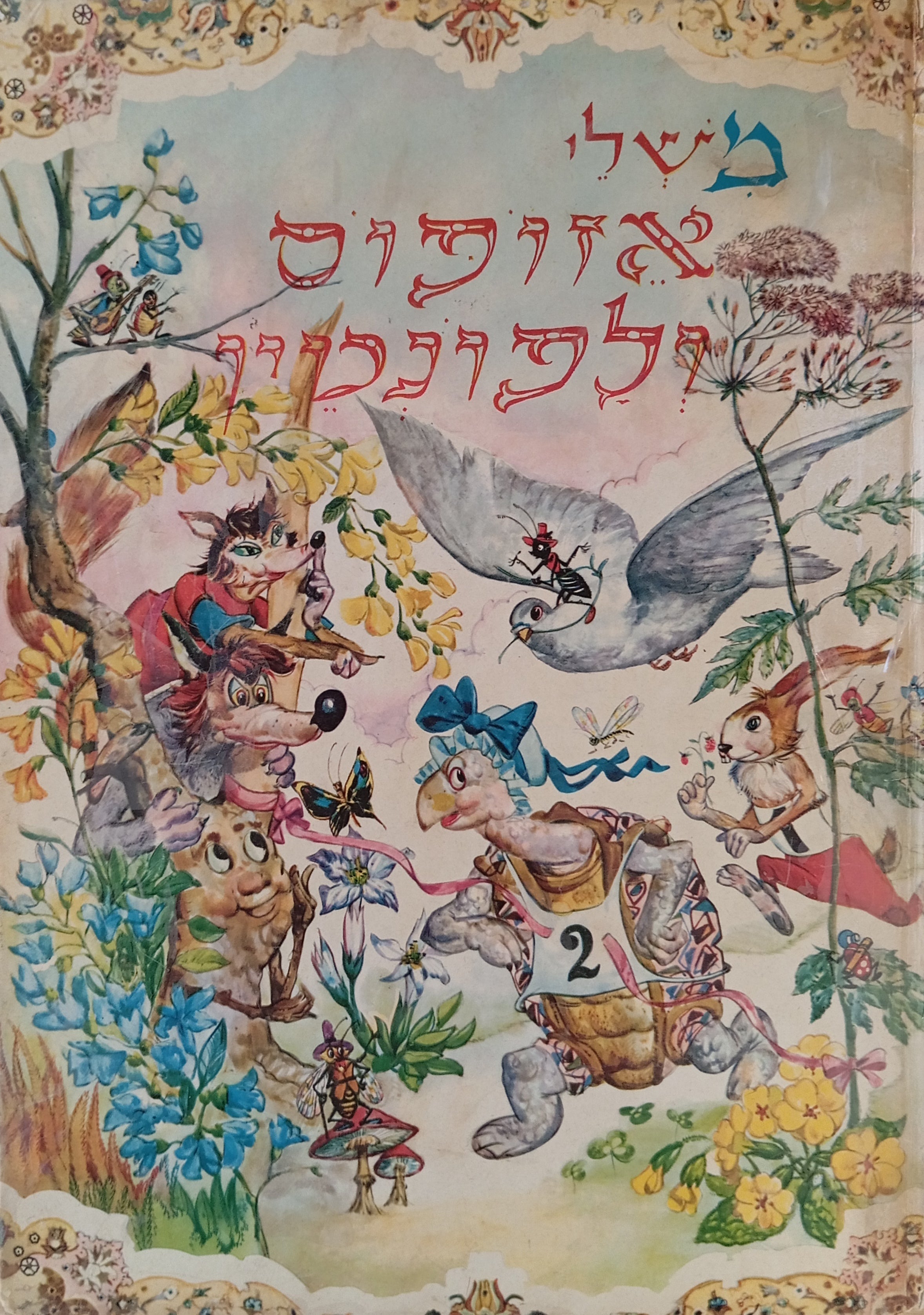 משלי אזופוס ולפונטין