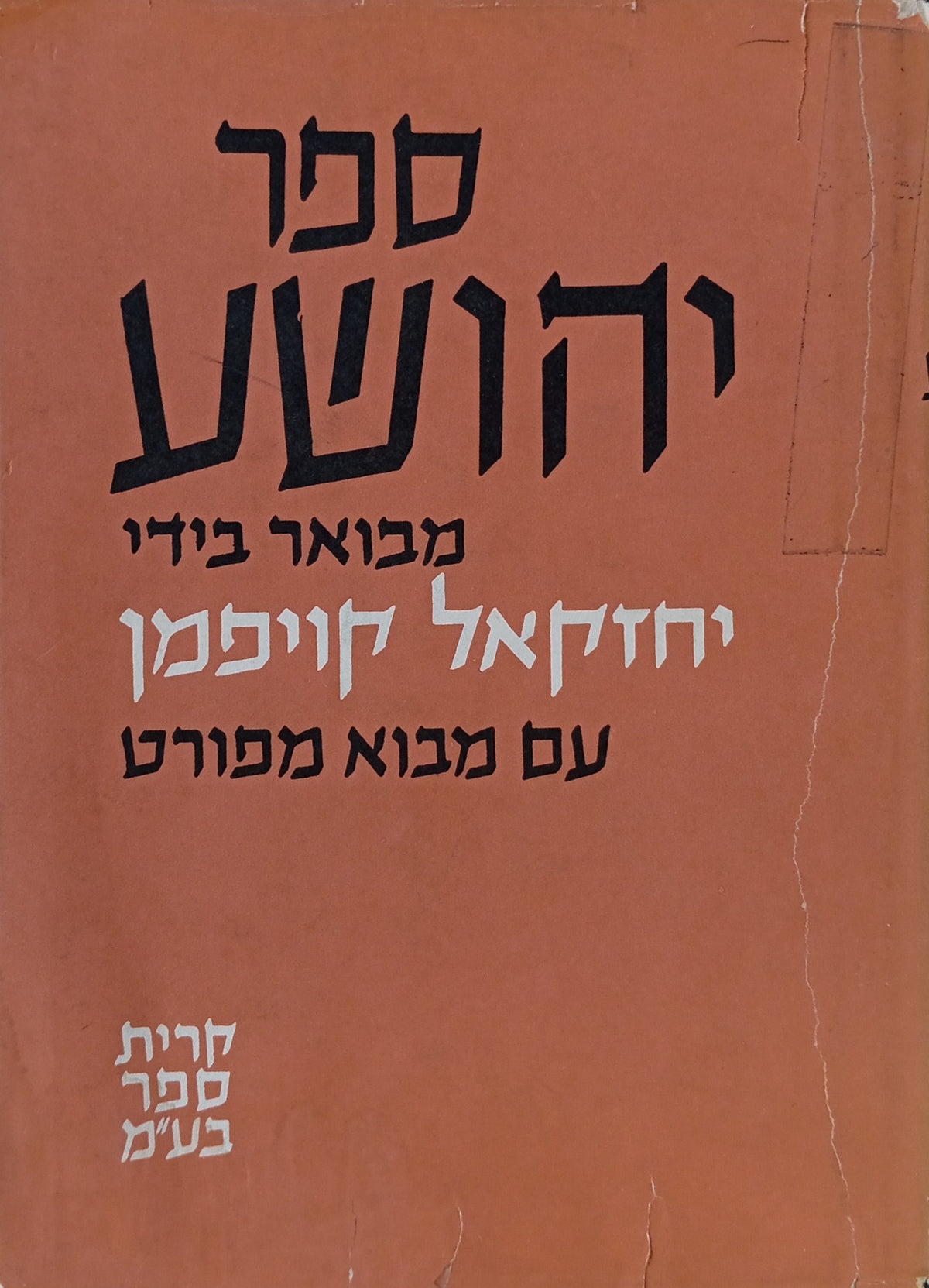 ספר יהושע / מבואר עם מבוא ליהושע ושופטים א'-ג'