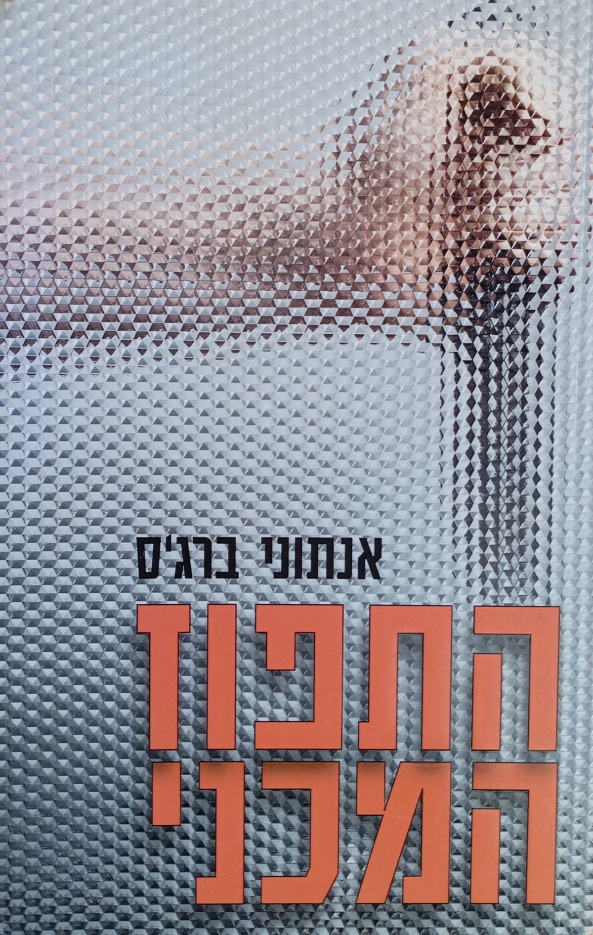 התפוז המכני / תרגום אהרון בר