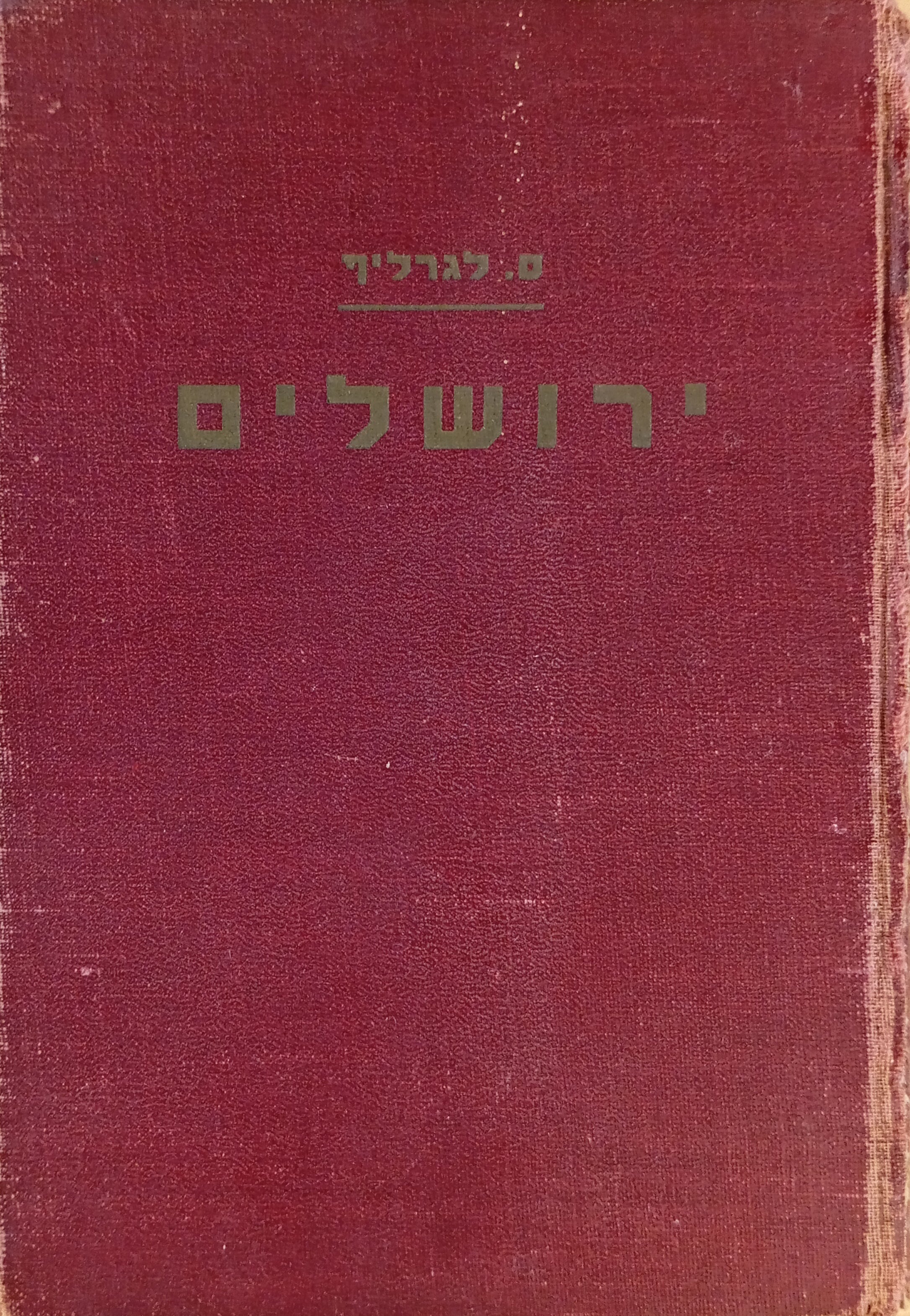 ירושלים / תרגום יעקב רבינוביץ, מהדורה מקורית