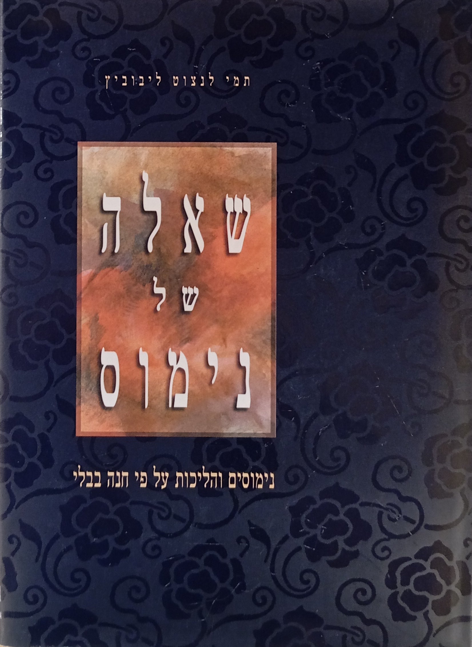 שאלה של נימוס / נימוסים והליכות על פי חנה בבלי