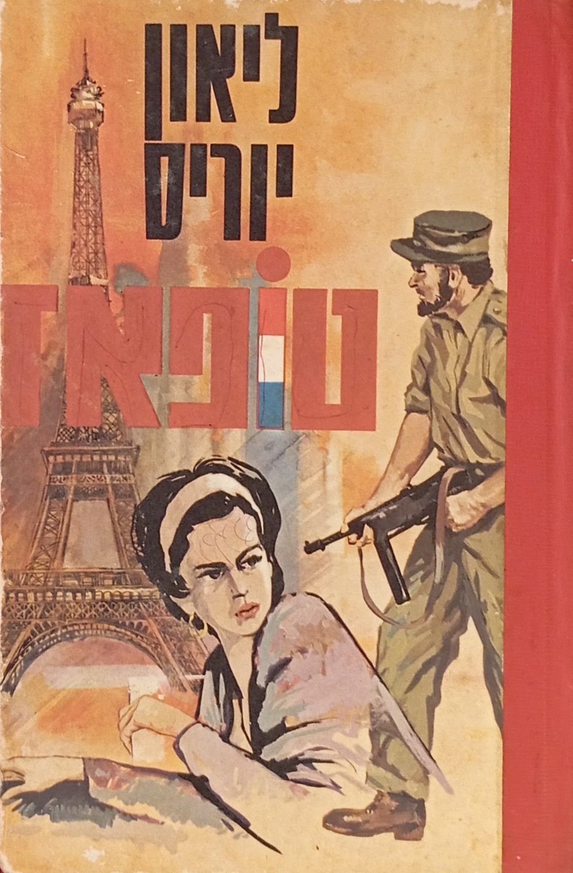 טופאז / תרגום אריה חשביה
