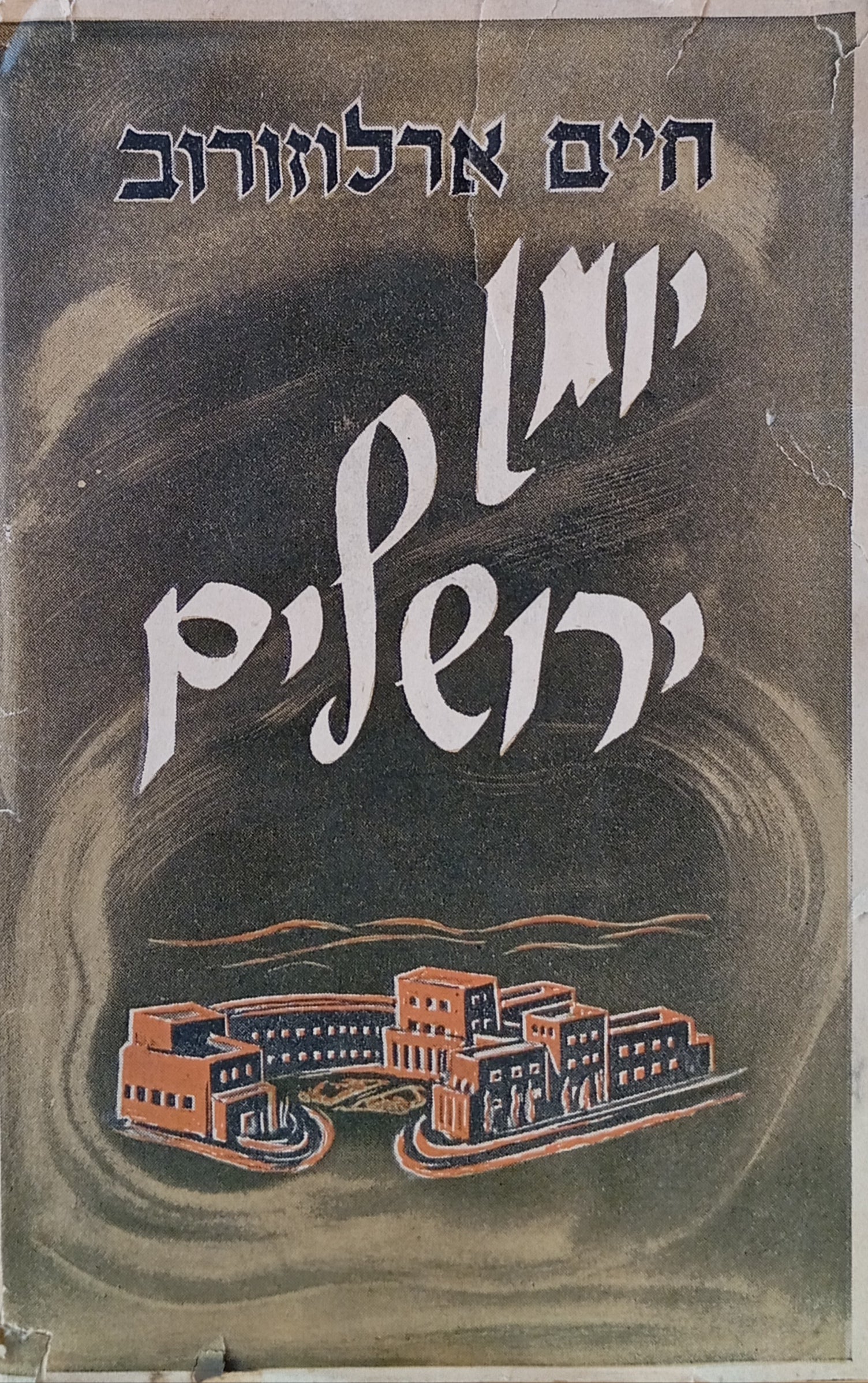 יומן ירושלים / עם הקדשת אחותו של ארלוזרוב