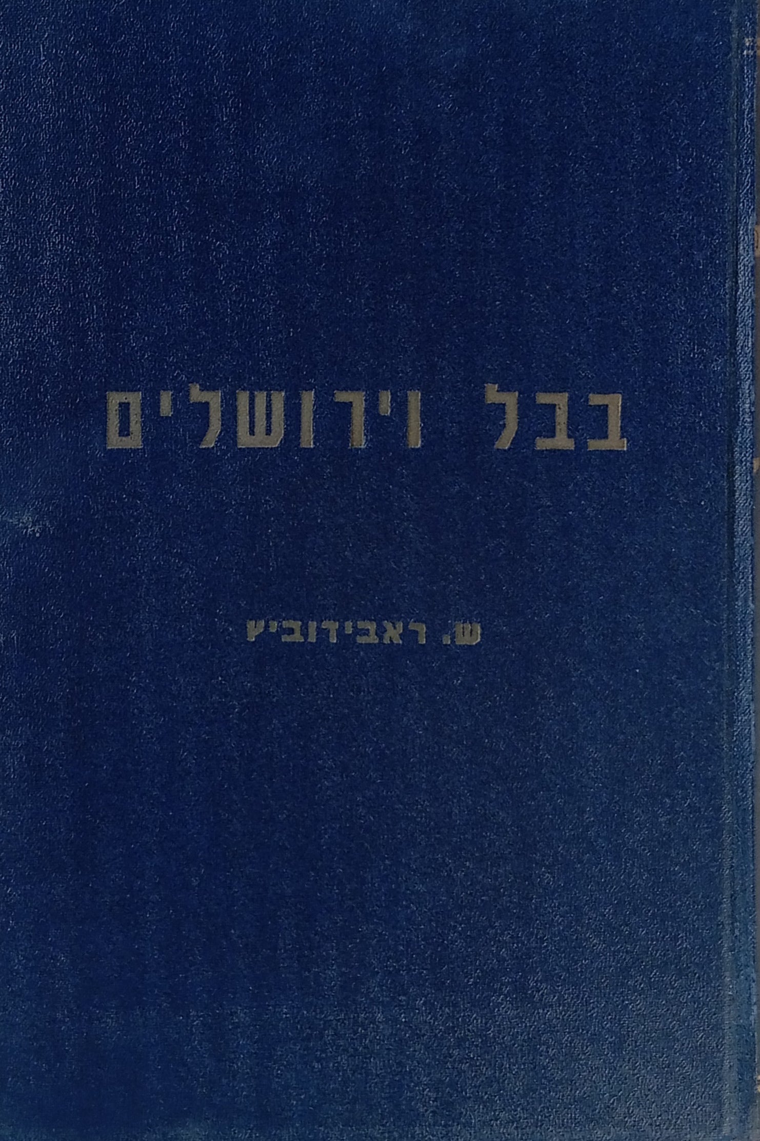 בבל וירושלים / בשני כרכים
