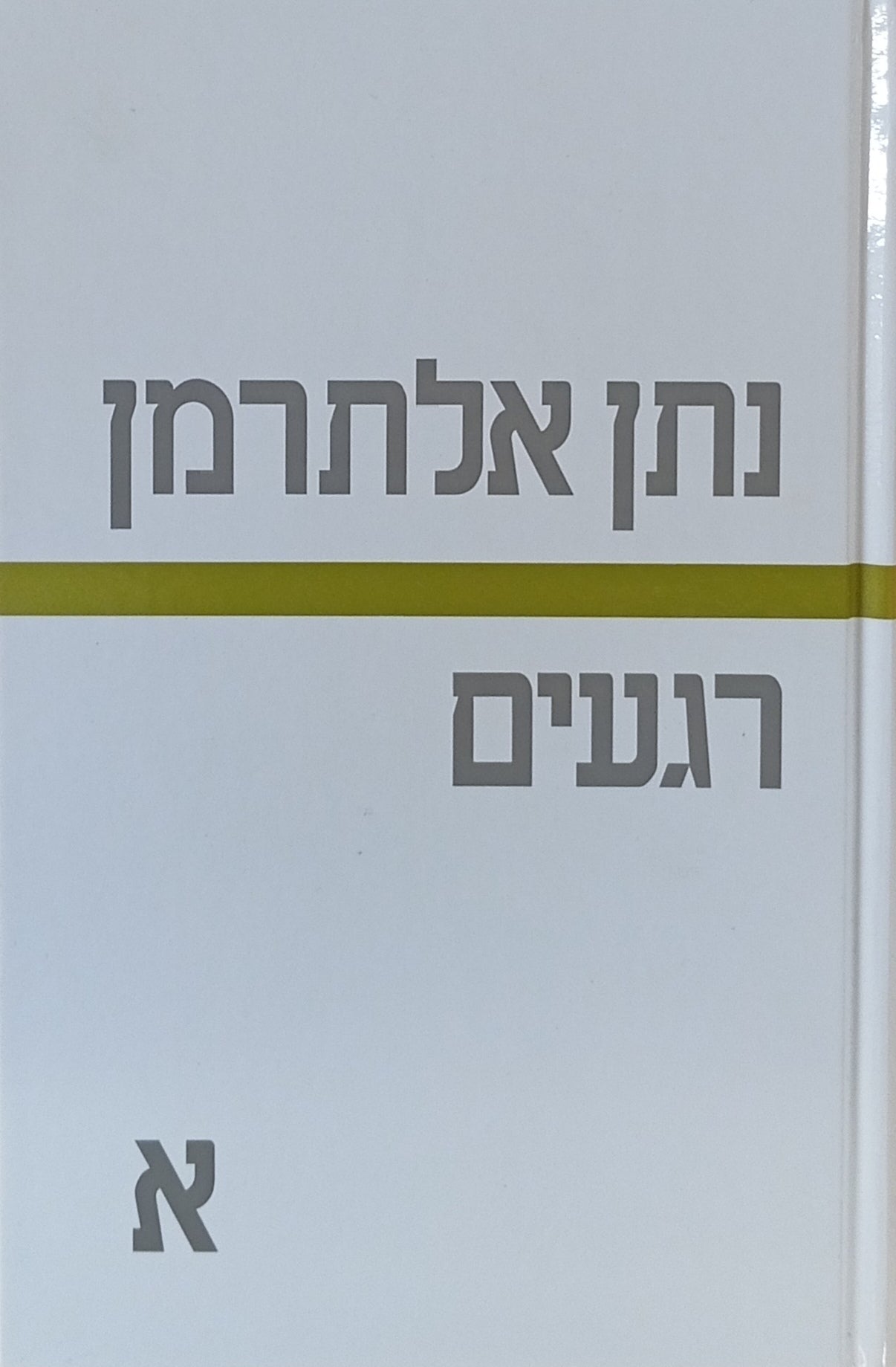 רגעים / בשני כרכים