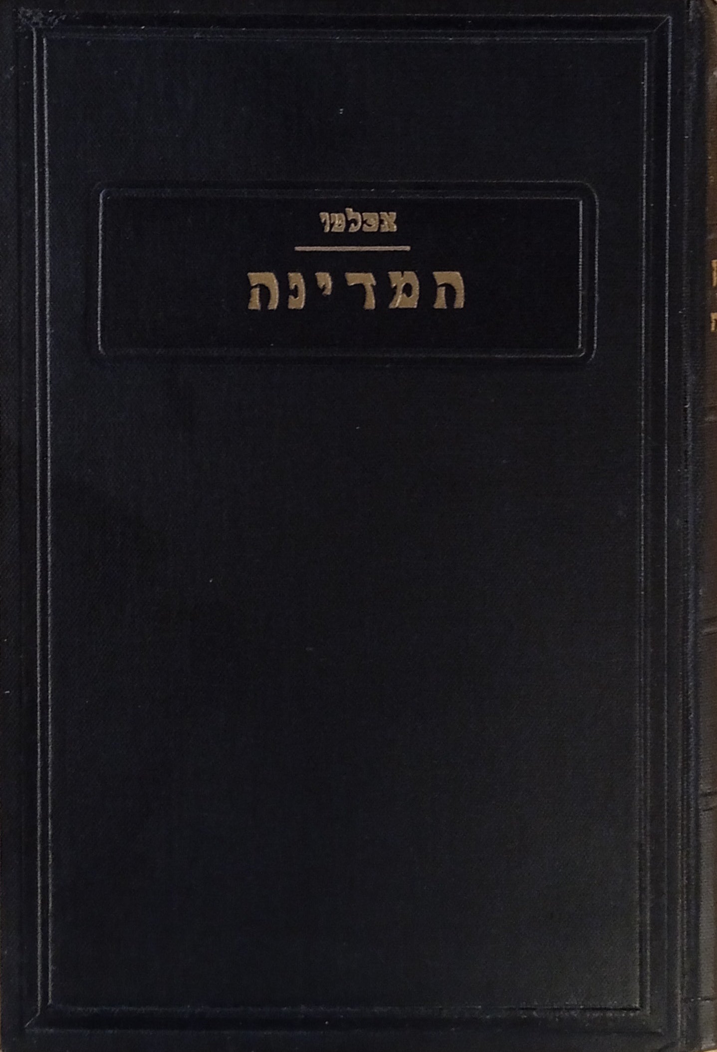 המדינה לאפלטון / תרגום צבי דיזנדרוק בשלושה כרכים