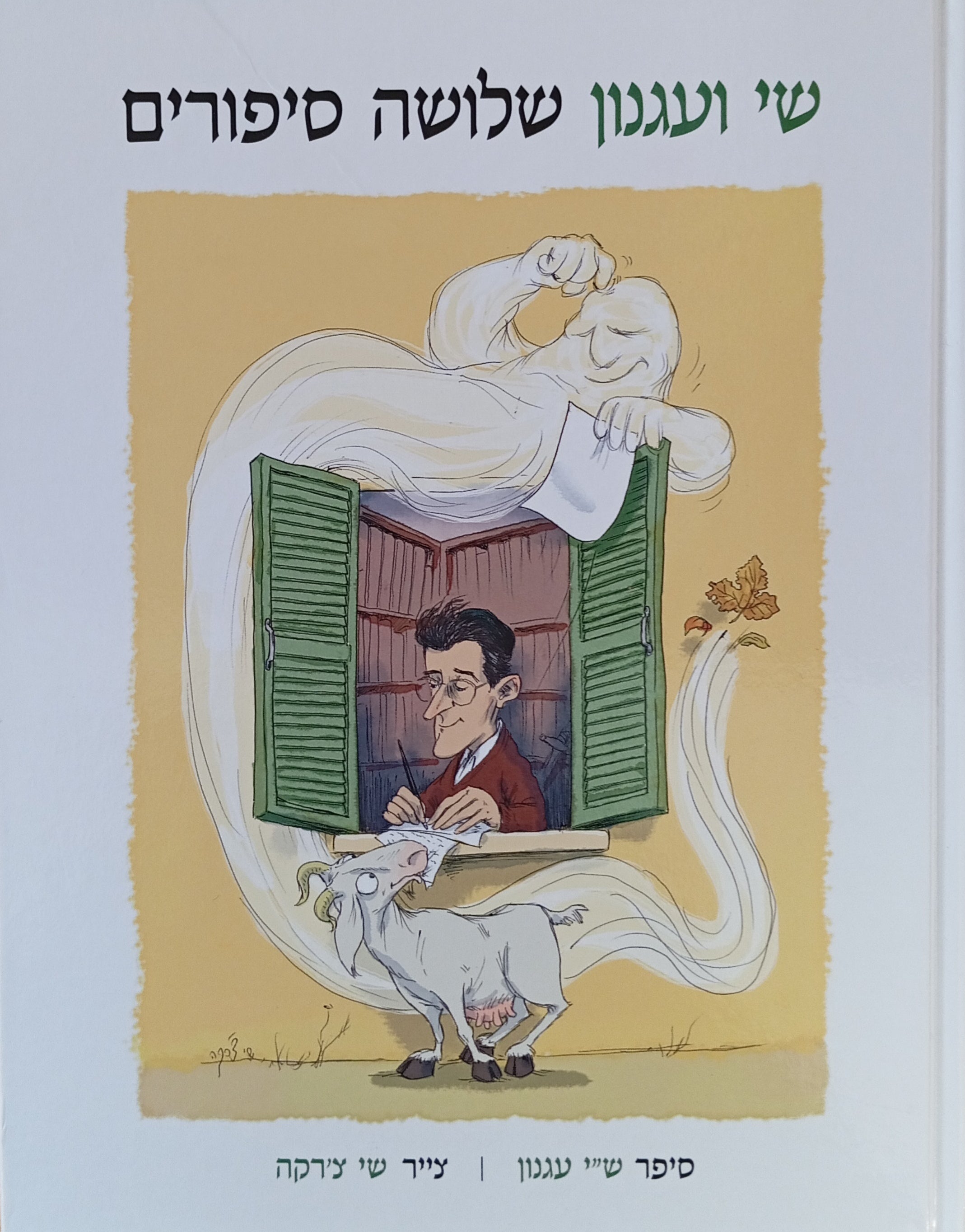 שי ועגנון: שלושה סיפורים / ציורים: שי צ'רקה