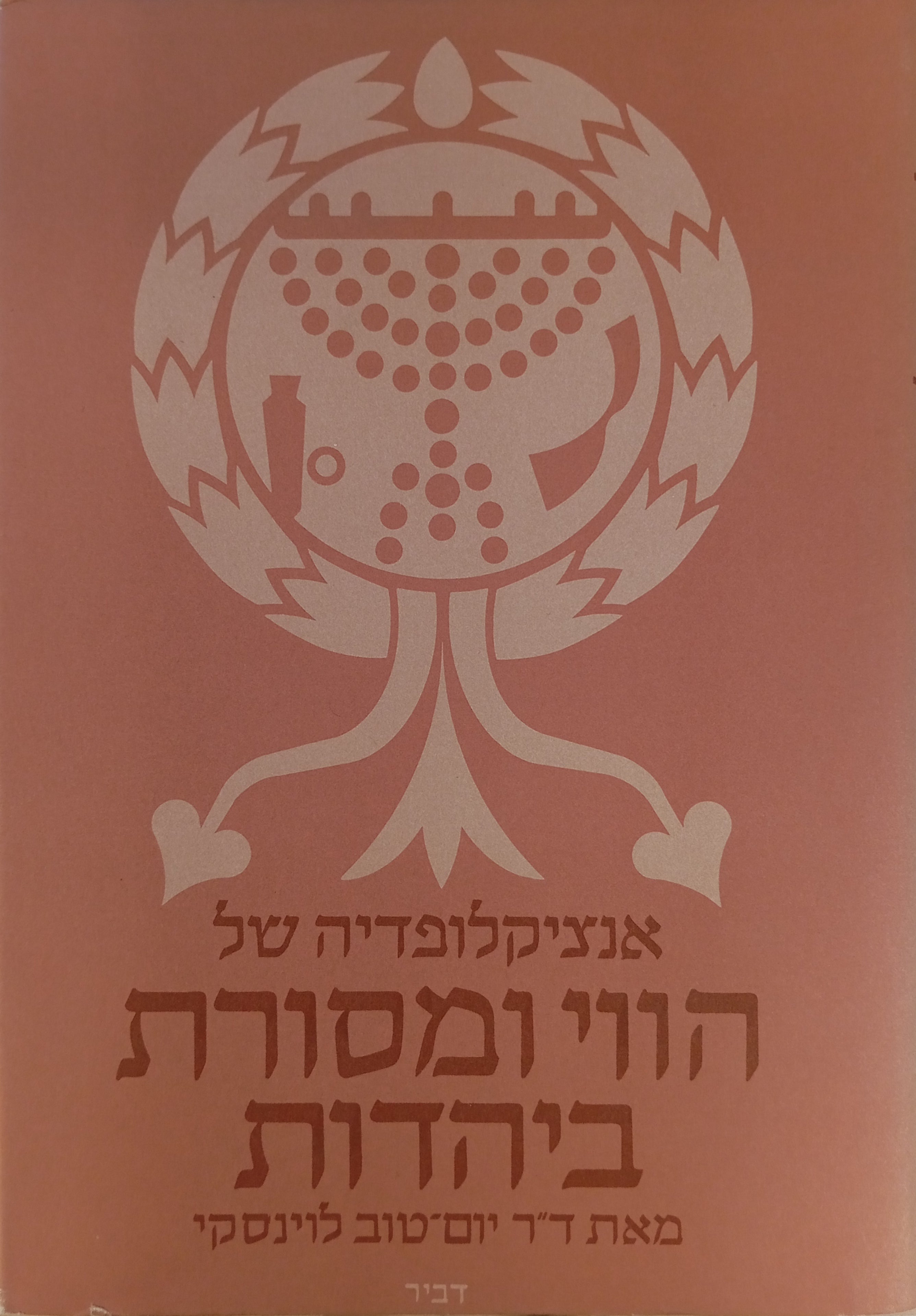אנציקלופדיה של הווי ומסורת ביהדות / בשני כרכים