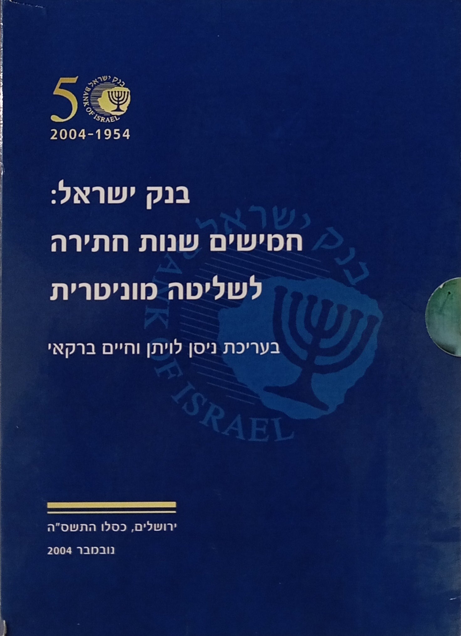 בנק ישראל: חמישים שנות חתירה לשליטה מוניטרית / מארז בשני כרכים
