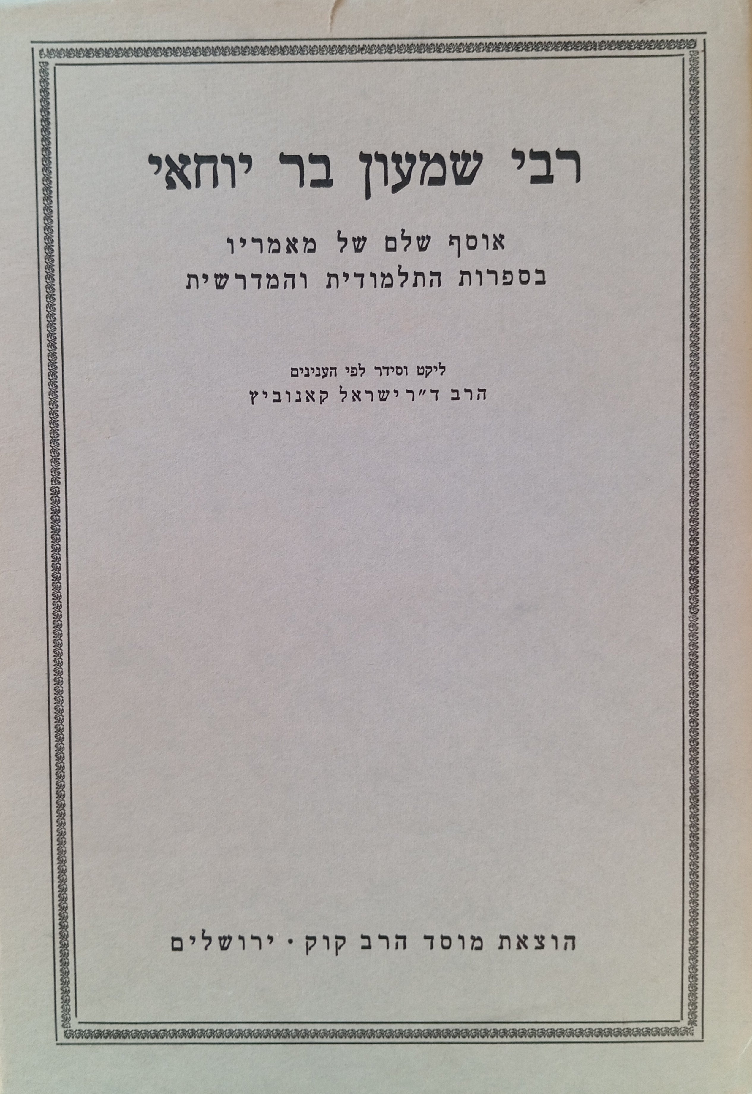 רבי יוסי בן חלפתא / אוסף שלם של דבריו ומאמריו בספרות התלמודית והמדרשית