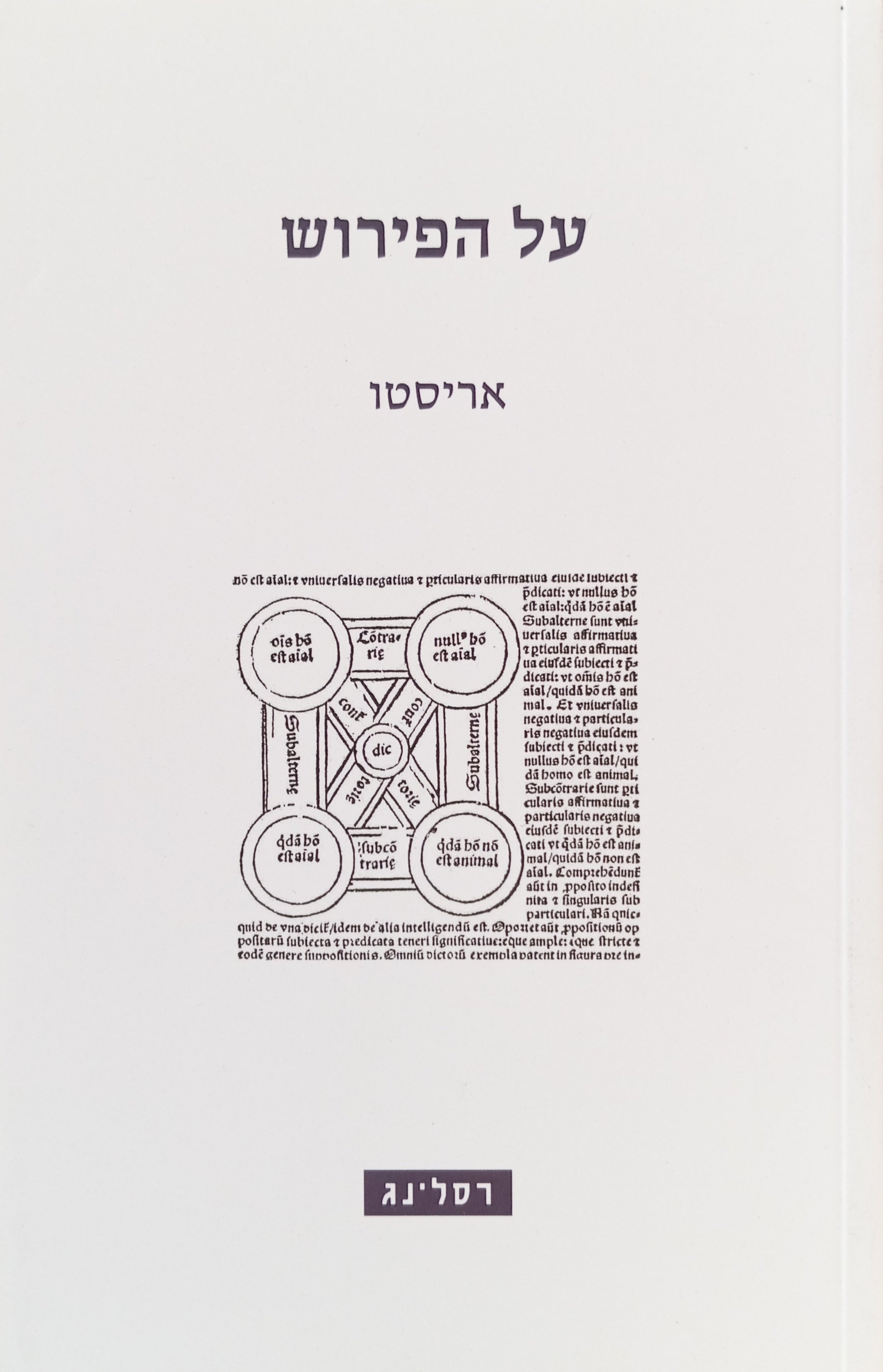על הפירוש / תרגום גבריאל צורן
