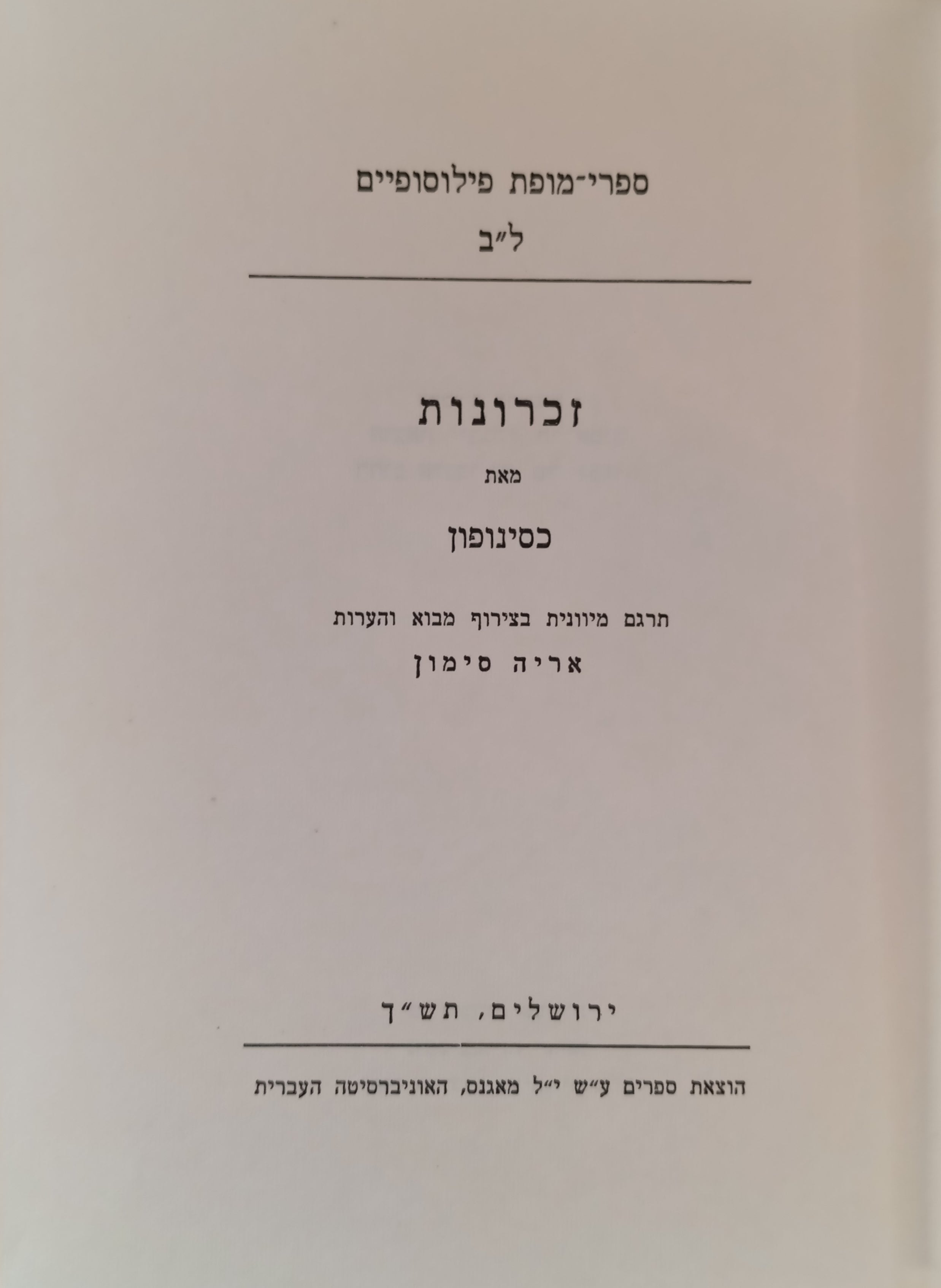 זכרונות / תרגום אריה סימון