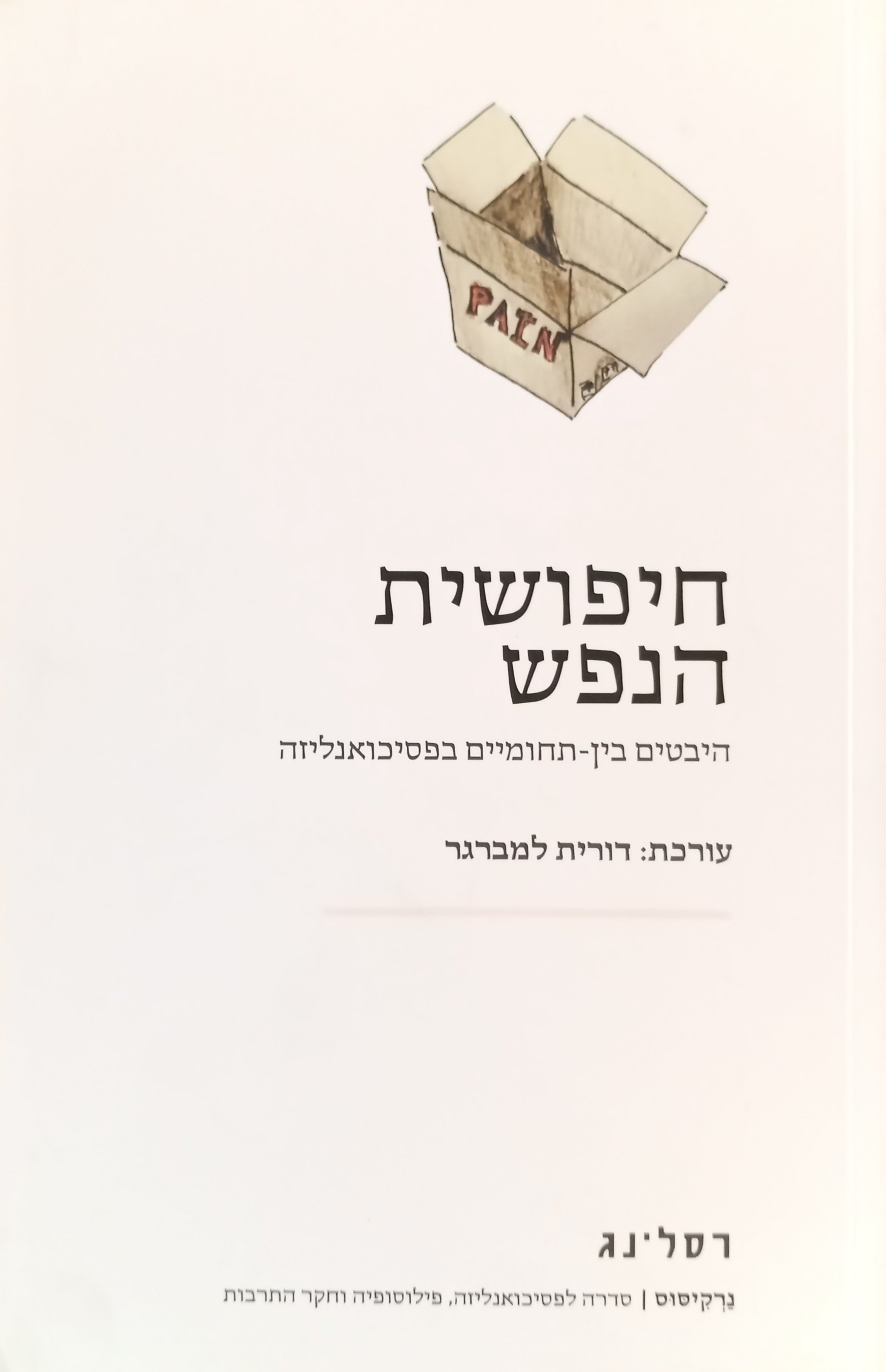 חיפושית הנפש / היבטים בין-תחומיים בפסיכואנליזה