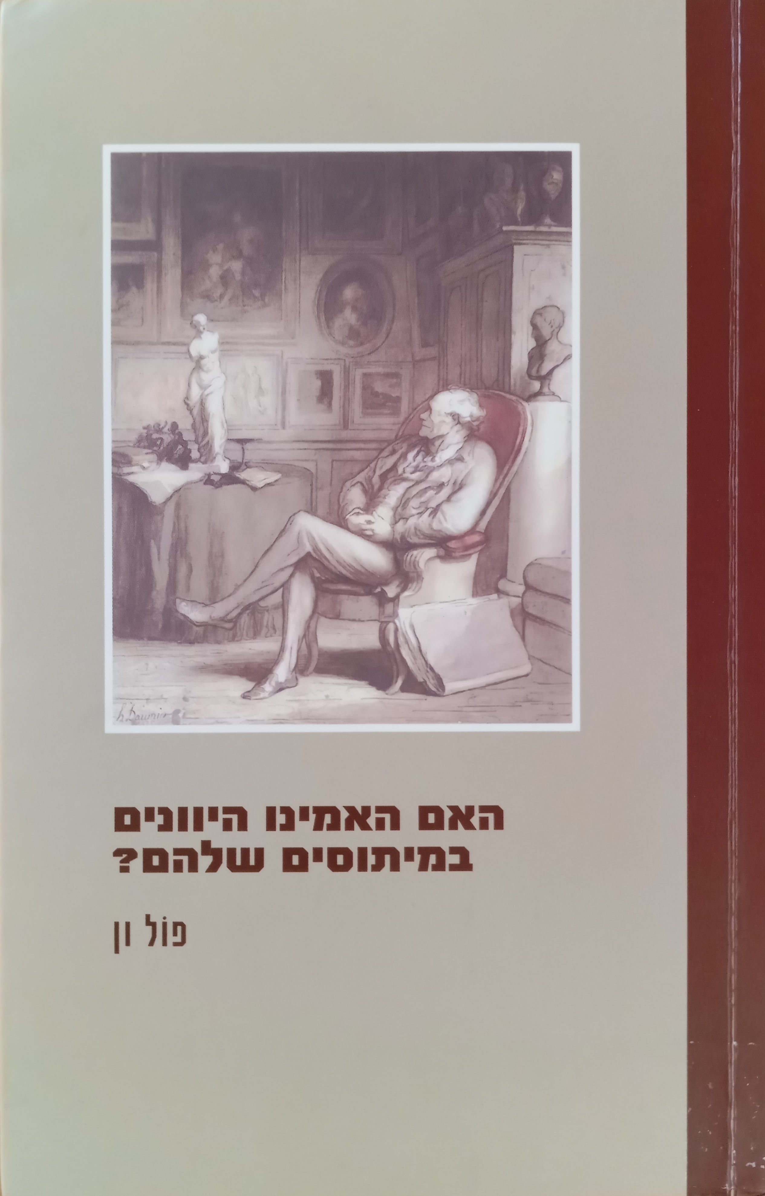 האם האמינו היוונים במיתוסים שלהם? / מסה על הדמיון המכונן