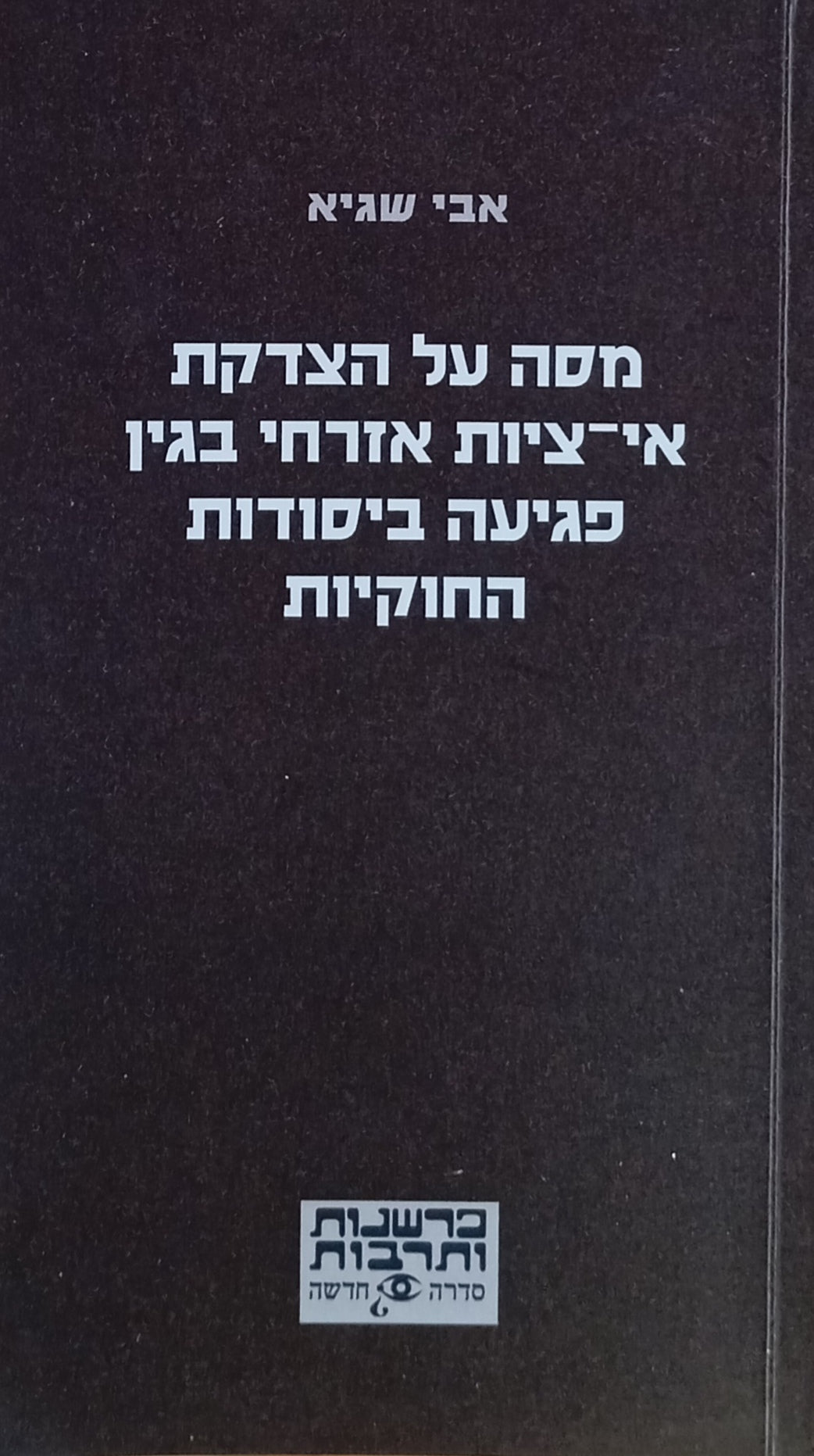מסה על הצדקת אי-ציות אזרחי בגין פגיעה ביסודות החוקיות