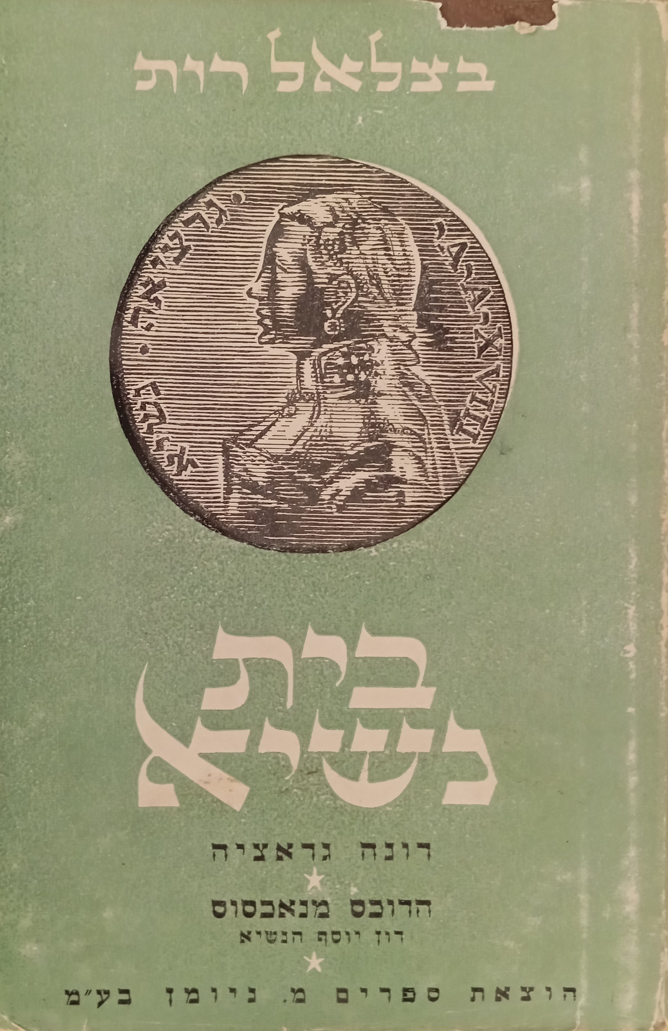 בית נשיא